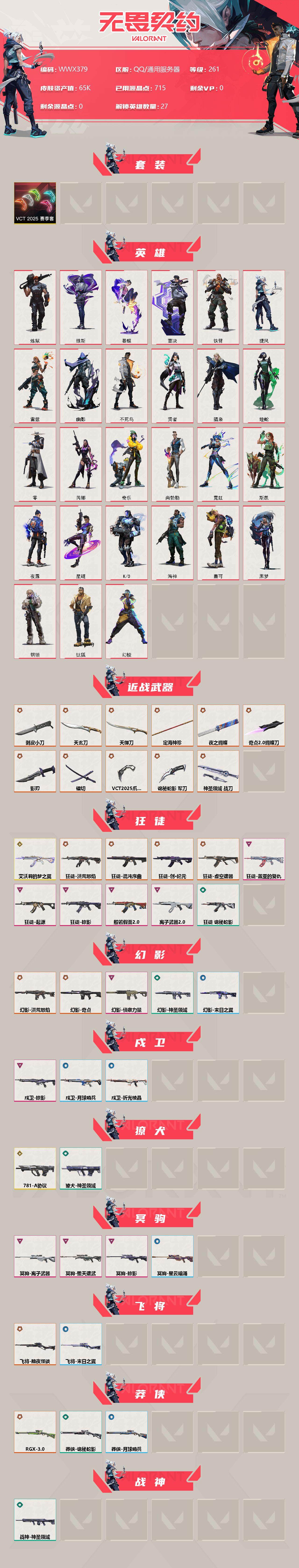 WWQEY35757无畏契约账号详情图2 WWQEY35757无畏契约账号详情图2
