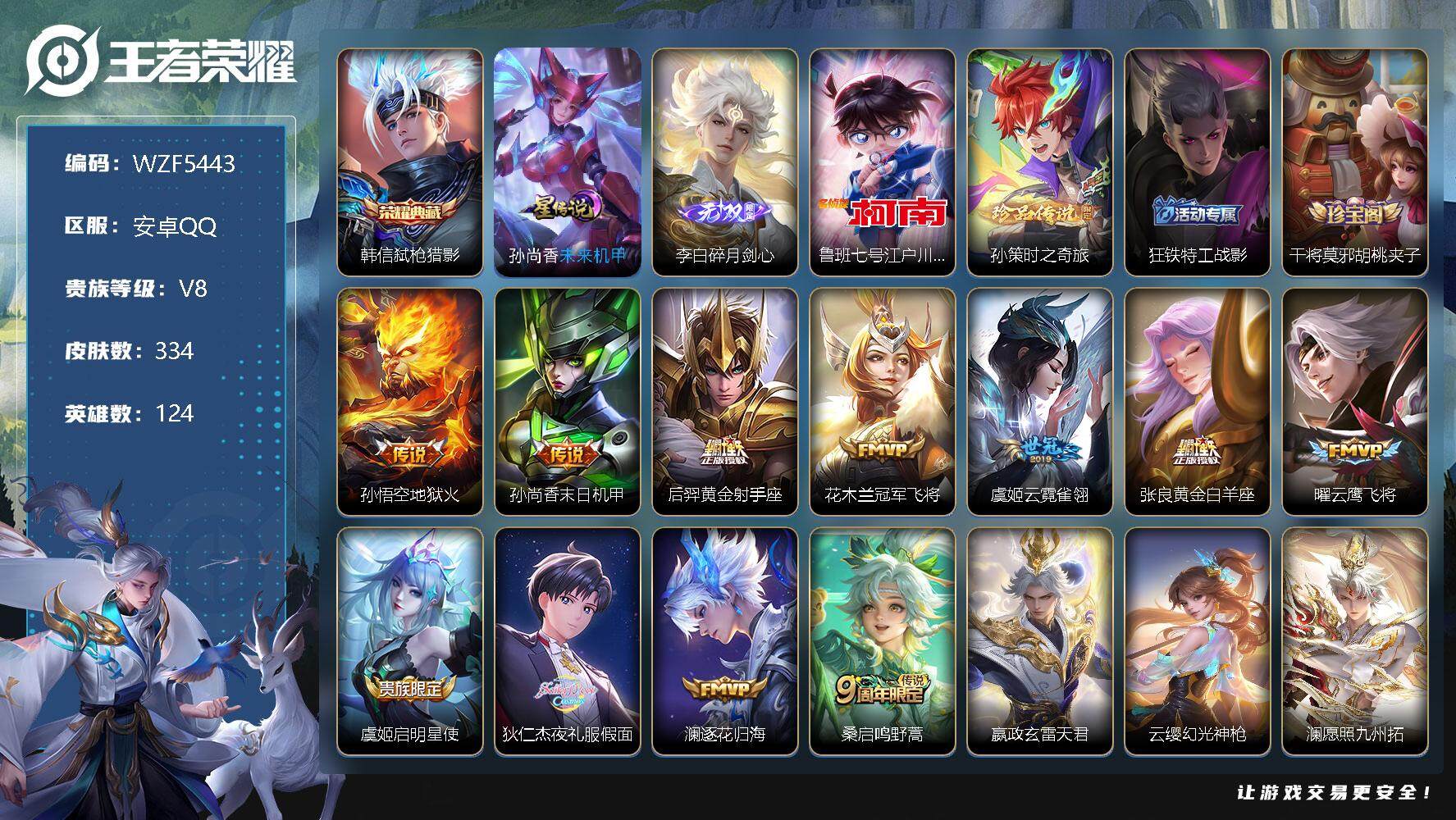 【WZF5443】贵族8/皮肤334/典藏1/传说14/史诗91/英雄124/韩信_弑枪猎影/孙尚香_未来机甲/李白_碎月剑心/鲁班七号_江户川柯南/孙策_时之奇旅/狂铁_特工战影/干将莫邪_胡桃夹