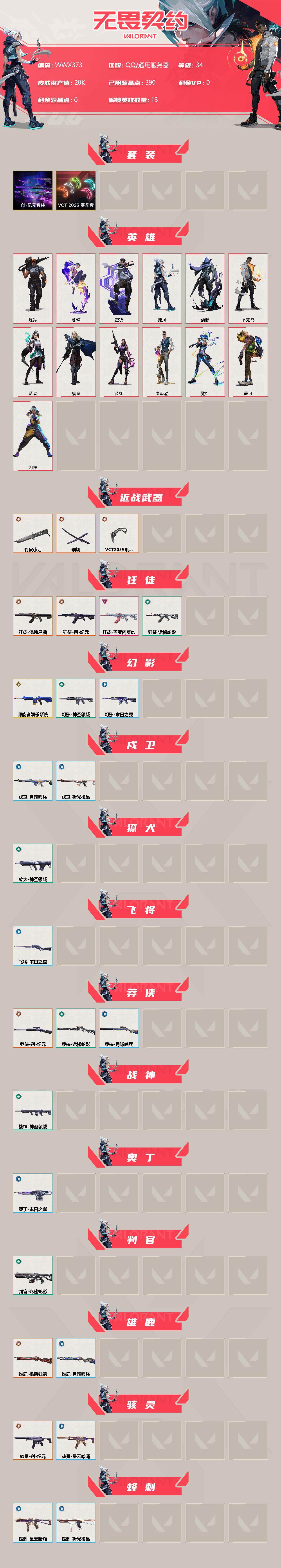 WWQEY35759无畏契约账号详情图2 WWQEY35759无畏契约账号详情图2
