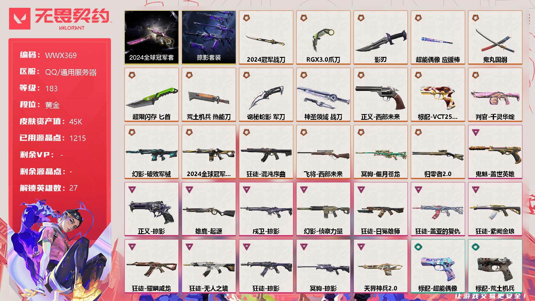 无畏契约账号QQ【WWX369】终极*18/卓越*13/皮肤*104/等级*183/段位:黄金/2024全球冠军赛套装/掠影套装/幻棱/炼狱/维斯/暮蝶/钛狐/壹决/铁臂/捷风/雷兹/幽影/不死鸟/贤者/猎枭/蝰蛇