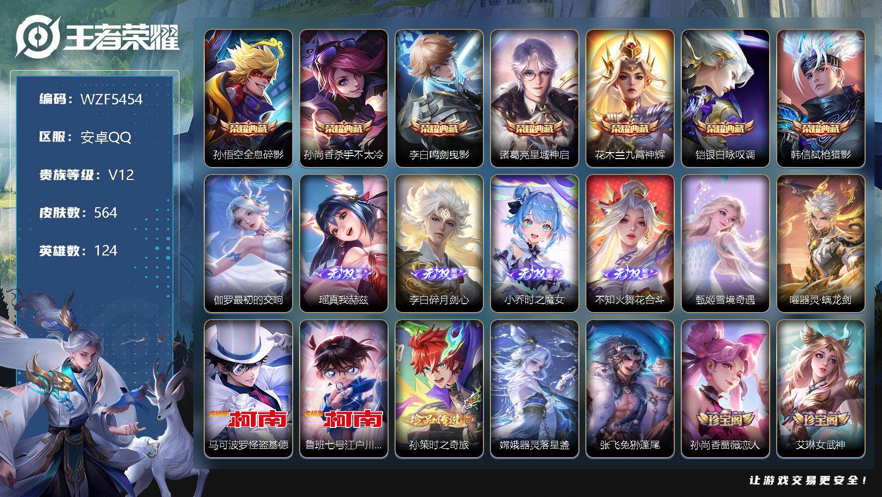 王者荣耀账号安卓QQ【WZF5454】贵族12/皮肤564/典藏8/传说94/史诗186/英雄124/全息碎影/杀手不太冷/鸣剑曳影/星域神启/九霄神辉/银白咏叹调/弑枪猎影/最初的交响/瑶-真我赫兹/碎月剑心/时之魔