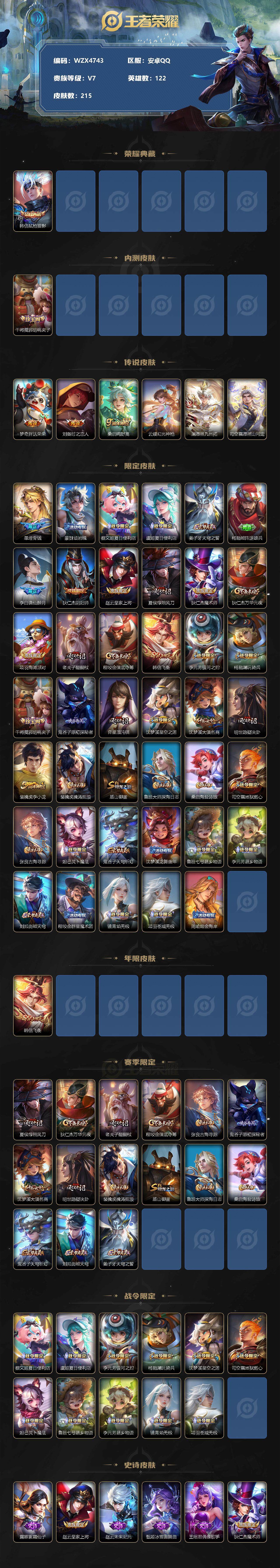 【WZX4743】贵族7/皮肤215/典藏1/传说6/史诗49/英雄122/韩信_弑枪猎影/干将莫邪_胡桃夹子/梦奇_胖达荣荣/刘备_时之恋人/桑启_鸣野蒿/云缨_幻光神枪/澜_愿照·九州拓/司空震