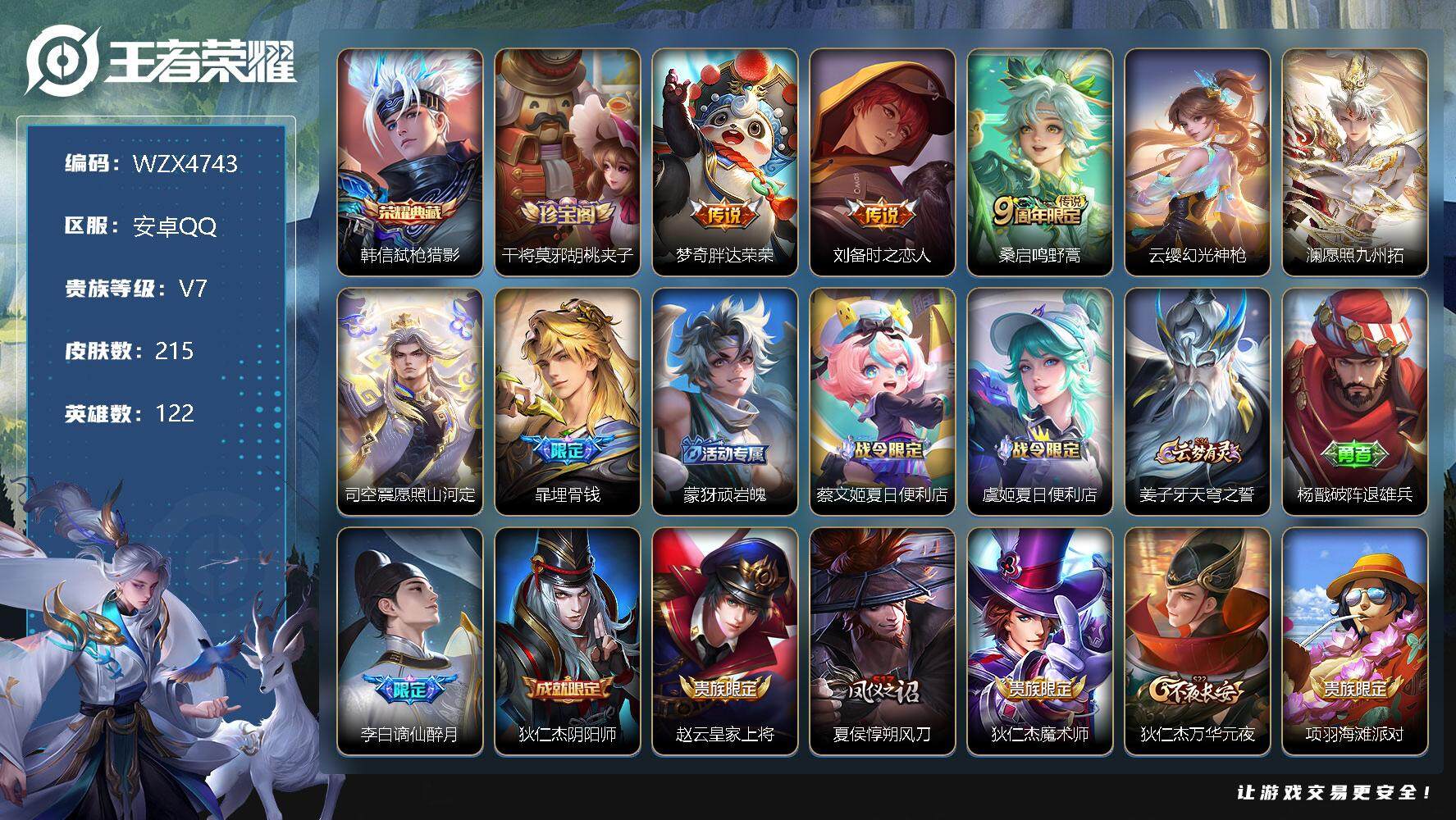 【WZX4743】贵族7/皮肤215/典藏1/传说6/史诗49/英雄122/韩信_弑枪猎影/干将莫邪_胡桃夹子/梦奇_胖达荣荣/刘备_时之恋人/桑启_鸣野蒿/云缨_幻光神枪/澜_愿照·九州拓/司空震
