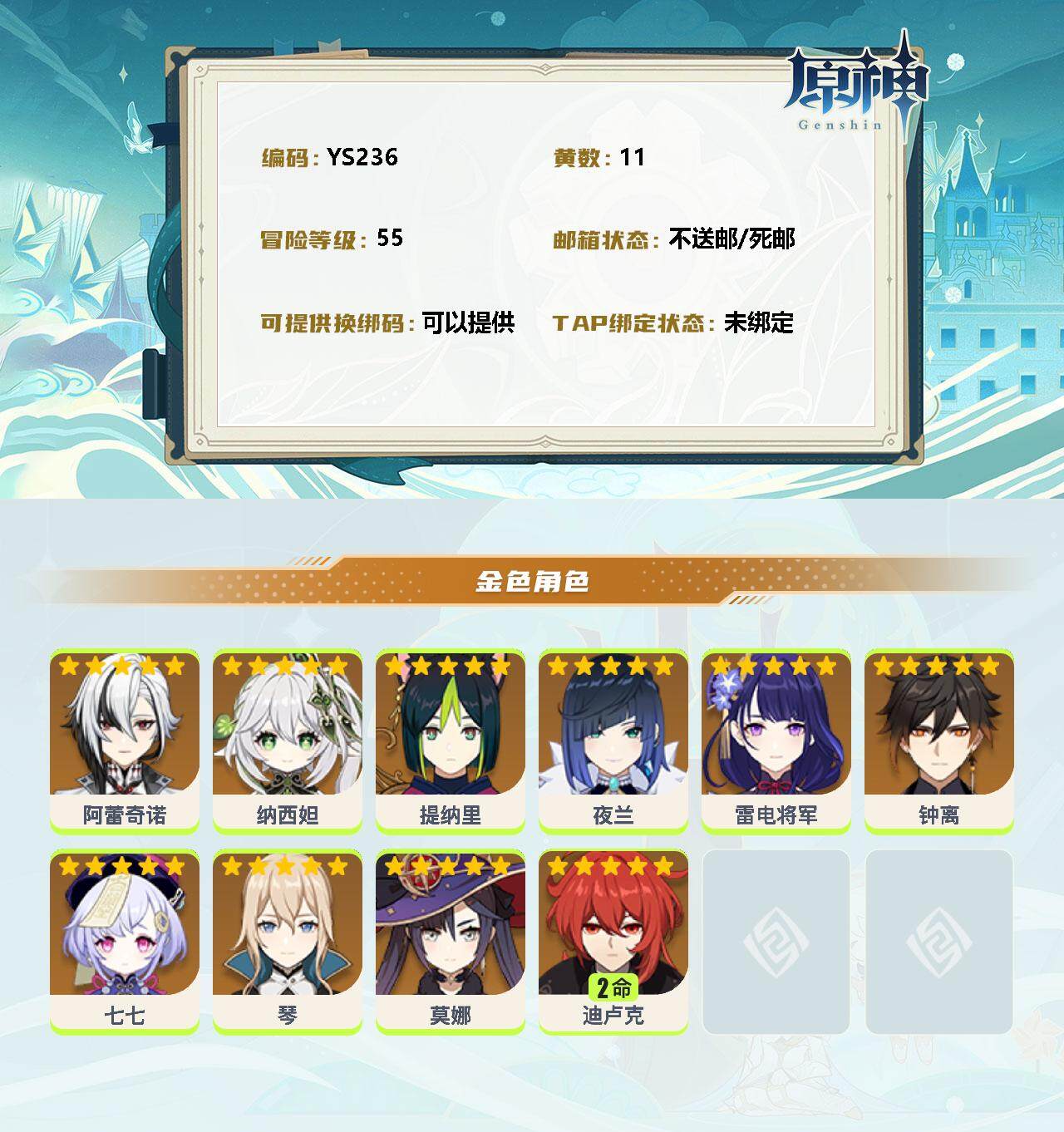 YSEY33694原神账号详情图2 YSEY33694原神账号详情图2