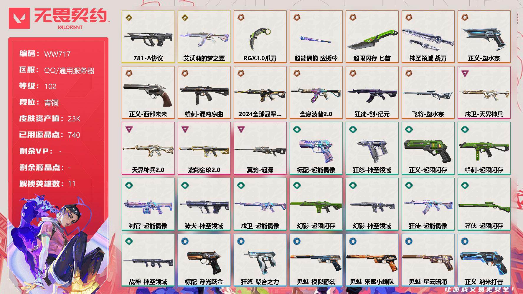 无畏契约账号QQ【WW717】终极*11/传奇*2/卓越*4/皮肤*54/等级*102/段位:青铜/炼狱/维斯/暮蝶/钛狐/铁臂/捷风/不死鸟/贤者/猎枭/芮娜/尚勃勒/近战武器-RGX 11z Pro//3.0 