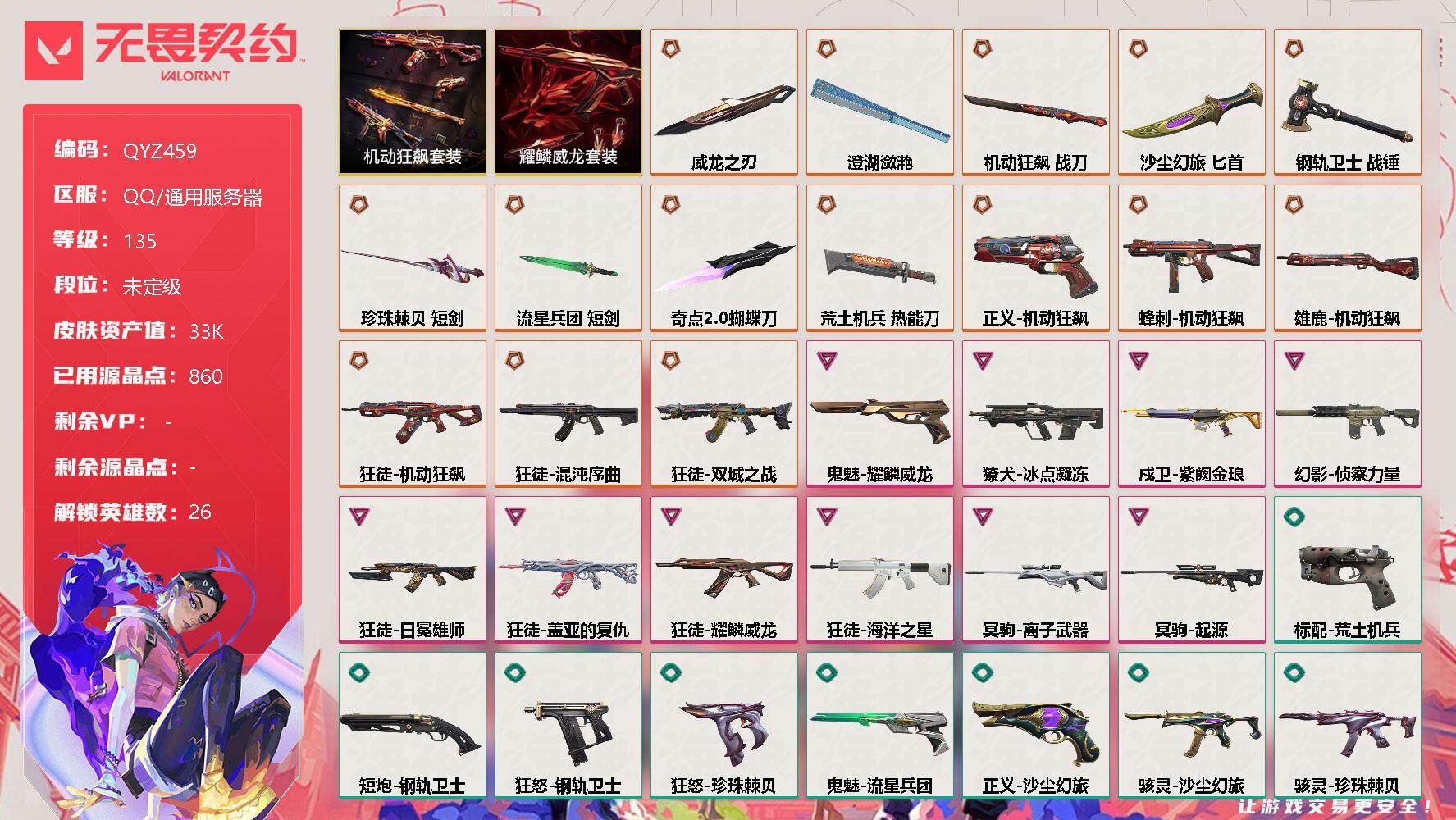 无畏契约账号QQ【QYZ459】终极*15/卓越*10/皮肤*85/等级*135/段位:未定级/机动狂飙套装/耀鳞威龙套装/幻棱/炼狱/维斯/暮蝶/壹决/铁臂/捷风/雷兹/幽影/不死鸟/贤者/猎枭/蝰蛇/零/芮娜/