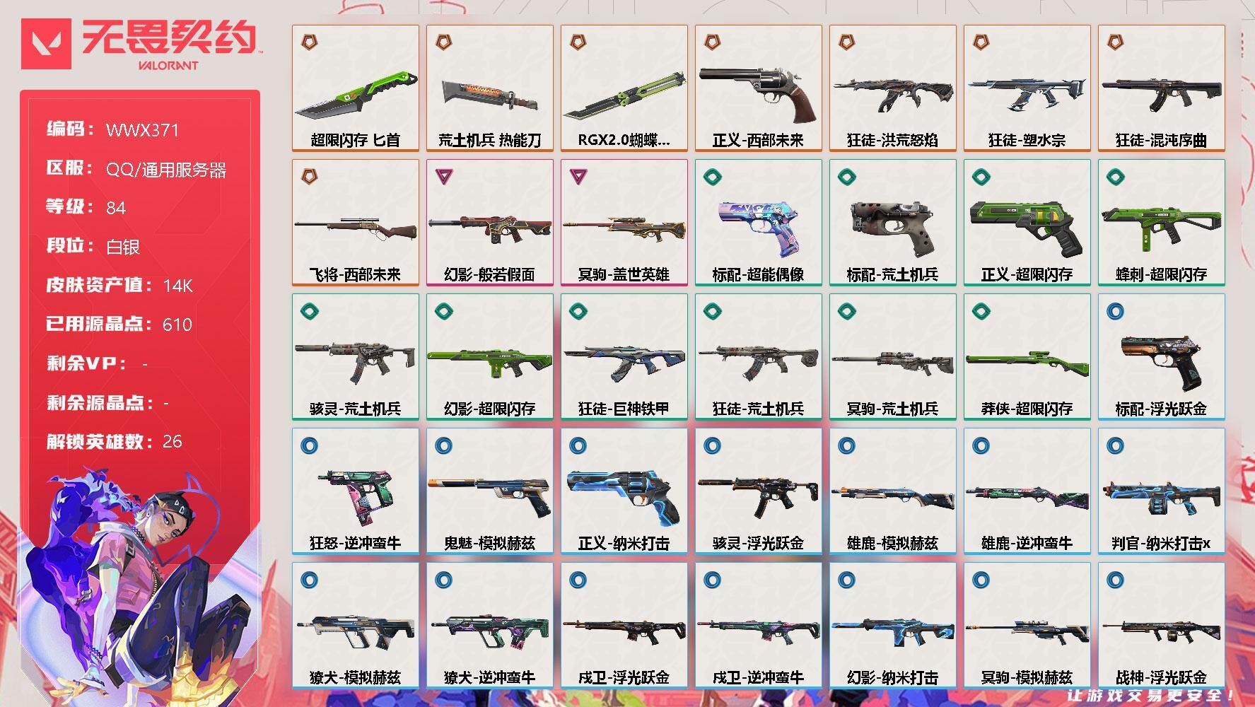 无畏契约账号QQ【WWX371】终极*8/卓越*2/皮肤*36/等级*84/段位:白银/炼狱/维斯/暮蝶/钛狐/壹决/铁臂/捷风/雷兹/幽影/不死鸟/贤者/猎枭/蝰蛇/零/芮娜/奇乐/尚勃勒/霓虹/斯凯/夜露/星礈