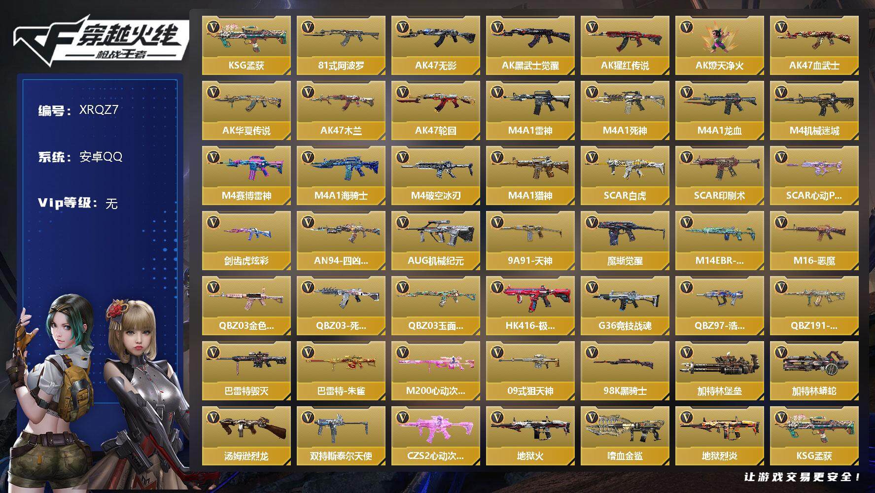 枪战王者账号安卓QQ【XRQZ7】VIP1/109V/KSG-孟获/81式-阿波罗/AK47-无影/AK47-黑武士觉醒/AK47-猩红传说/AK47-燎天净火/AK47-血武士/AK47-华夏传说/AK47-木兰/A