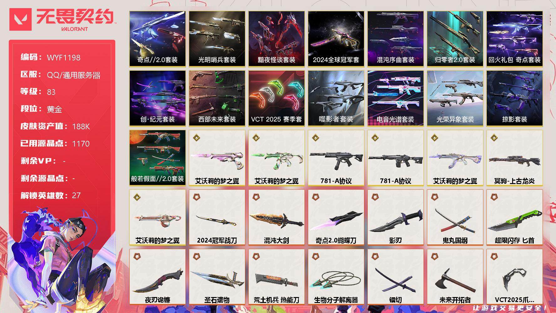 无畏契约账号QQ【WYF1198】终极*77/传奇*7/卓越*23/皮肤*175/等级*83/段位:黄金/2024全球冠军赛套装/混沌序曲套装/创·纪元套装/西部未来套装/VCT 2025 赛季套装/噬影者套装/电