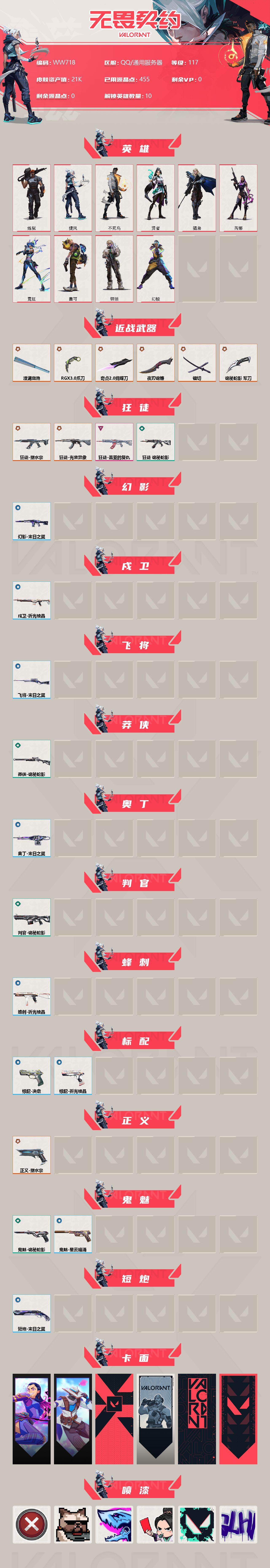 WWQEY35812无畏契约账号详情图2 WWQEY35812无畏契约账号详情图2