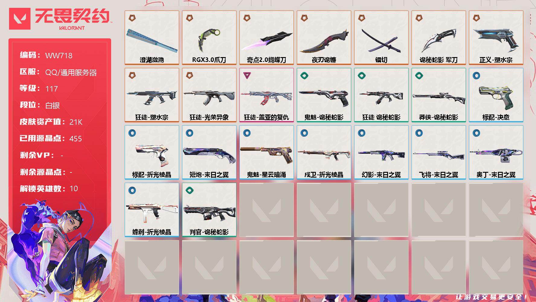 无畏契约账号QQ【WW718】终极*9/卓越*1/皮肤*36/等级*117/段位:白银/幻棱/炼狱/捷风/不死鸟/贤者/猎枭/芮娜/霓虹/盖可/钢锁/近战武器-RGX 11z Pro//3.0 爪刀/近战武器-奇点