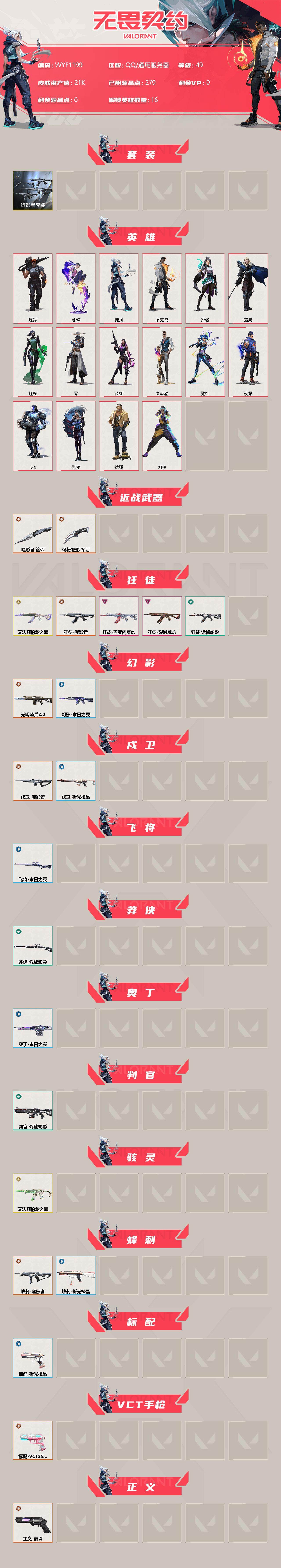WWQEY35850无畏契约账号详情图2 WWQEY35850无畏契约账号详情图2