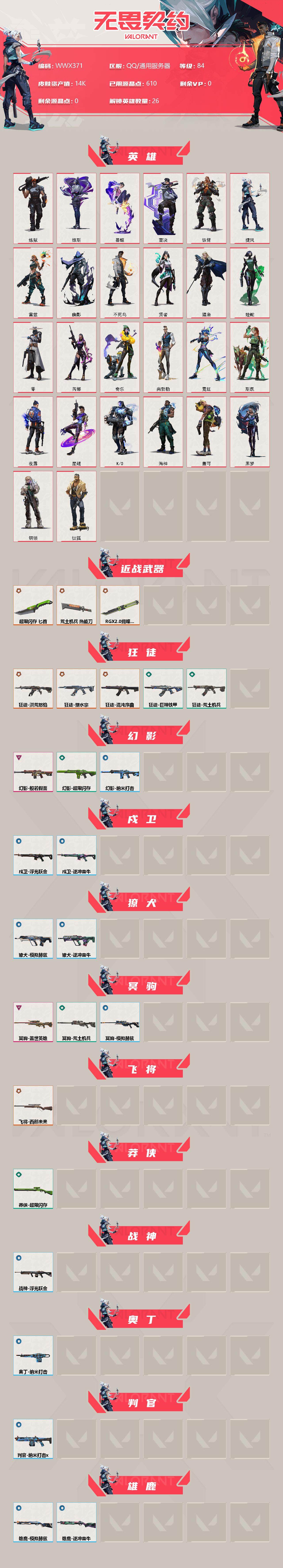 WWQEY35783无畏契约账号详情图2 WWQEY35783无畏契约账号详情图2