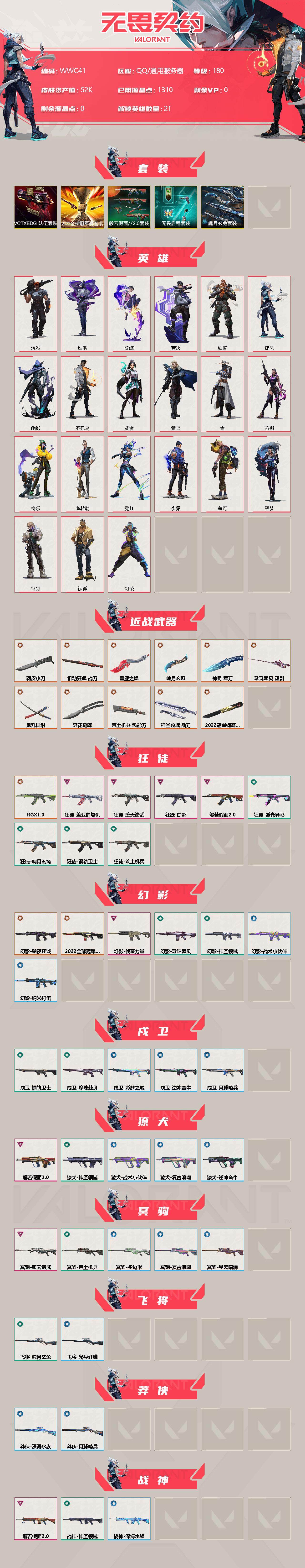【WWC41】终极*17/卓越*11/皮肤*110/等级*180/段位:铂金/2022全球冠军赛套装/VCTxEDG 队伍套装/般若假面//2.0套装/无畏启程套装/魄月玄兔套装/幻棱/炼狱/维斯/