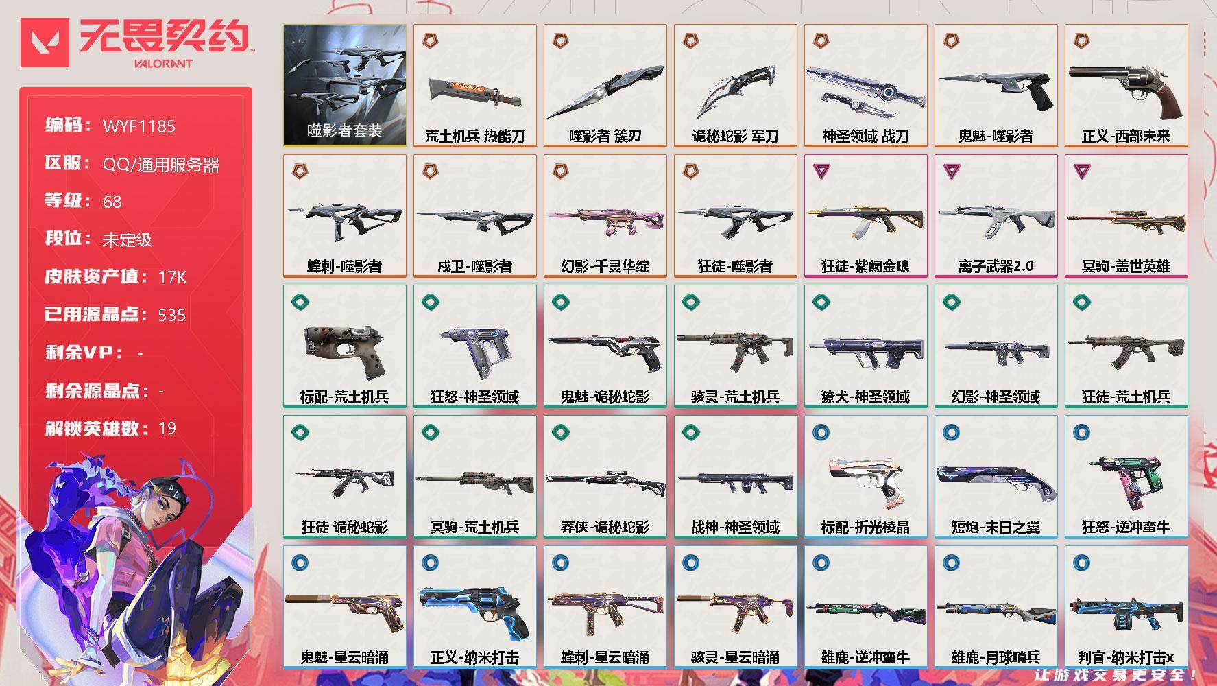 无畏契约账号QQ【WYF1185】终极*10/卓越*3/皮肤*48/等级*68/段位:未定级/噬影者套装/幻棱/炼狱/暮蝶/钛狐/壹决/铁臂/捷风/幽影/不死鸟/贤者/猎枭/零/芮娜/奇乐/尚勃勒/斯凯/K/O/盖