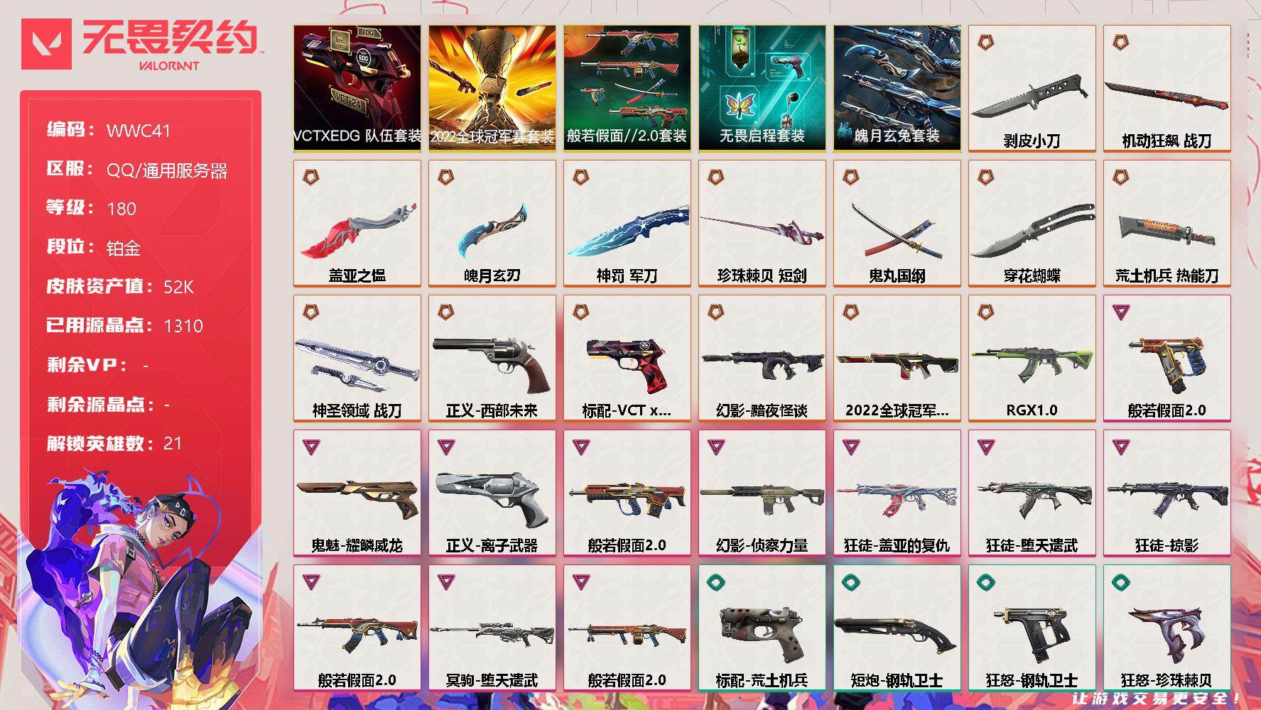 【WWC41】终极*17/卓越*11/皮肤*110/等级*180/段位:铂金/2022全球冠军赛套装/VCTxEDG 队伍套装/般若假面//2.0套装/无畏启程套装/魄月玄兔套装/幻棱/炼狱/维斯/