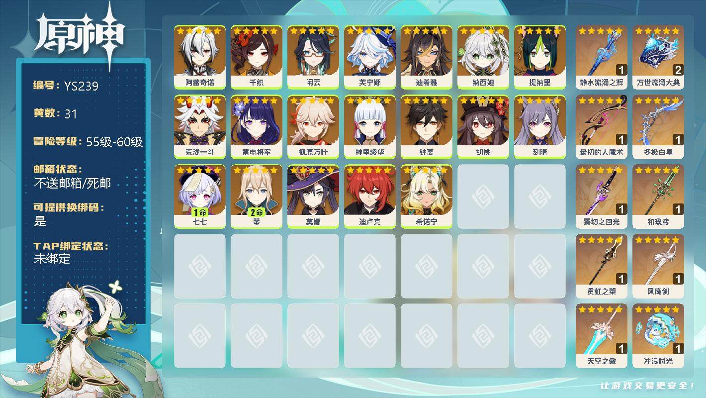 原神账号官服 天空岛【YS239】59级/31黄/男主/20个五星角色/0命阿蕾奇诺/0命千织/0命闲云/0命芙宁娜/0命迪希雅/0命纳西妲/0命提纳里/0命荒泷一斗/0命雷电将军/0命枫原万叶/0命神里绫华/0命钟离