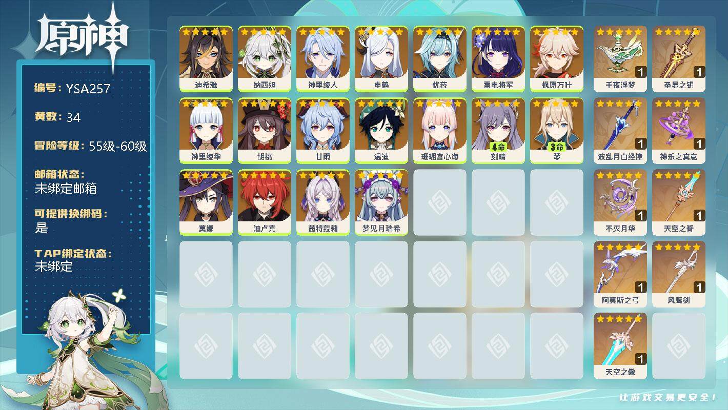 原神账号官服 天空岛【YSA257】59级/34黄/男主/18个五星角色/0命迪希雅/0命纳西妲/0命神里绫人/0命申鹤/0命优菈/0命雷电将军/0命枫原万叶/0命神里绫华/0命胡桃/0命甘雨/0命温迪/0命珊瑚宫心海
