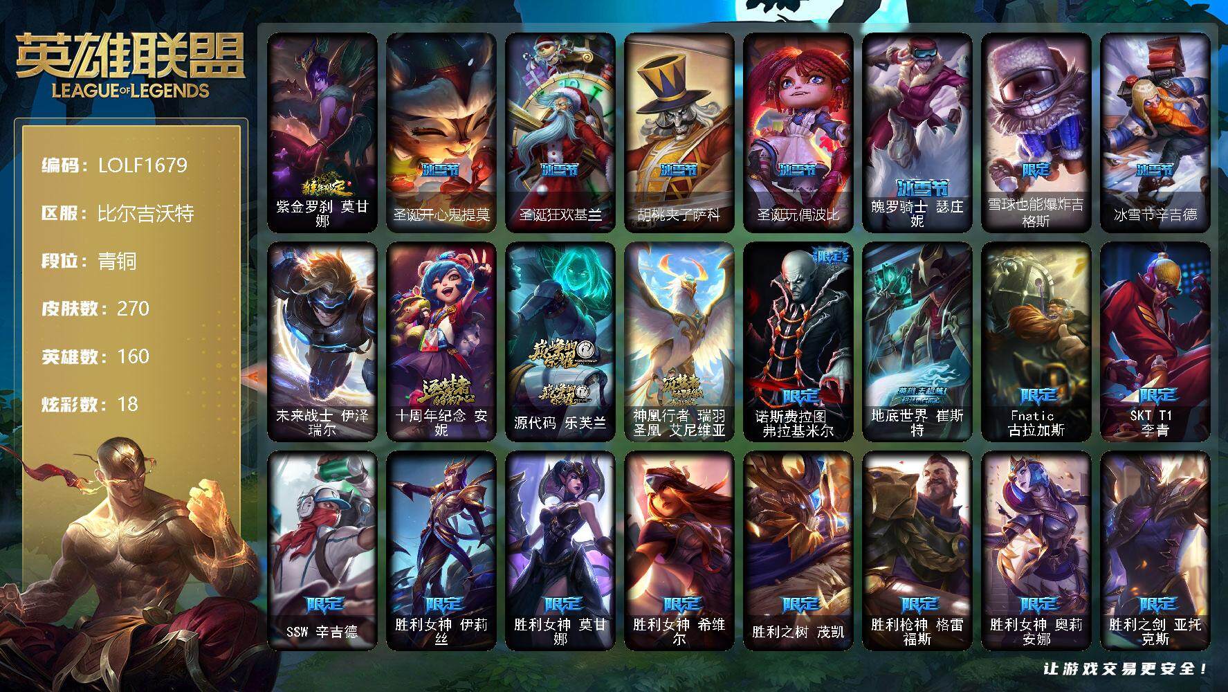 英雄联盟账号网通比尔吉沃特【LOLF1679】160英雄/270皮肤/1终极/3神话/27限定/1臻彩/18炫彩/19传说/81史诗/青铜/霸天异形卡兹克刹那银光/猴年限定 莫甘娜/圣诞开心鬼提莫/圣诞狂欢基兰/胡桃夹子萨科