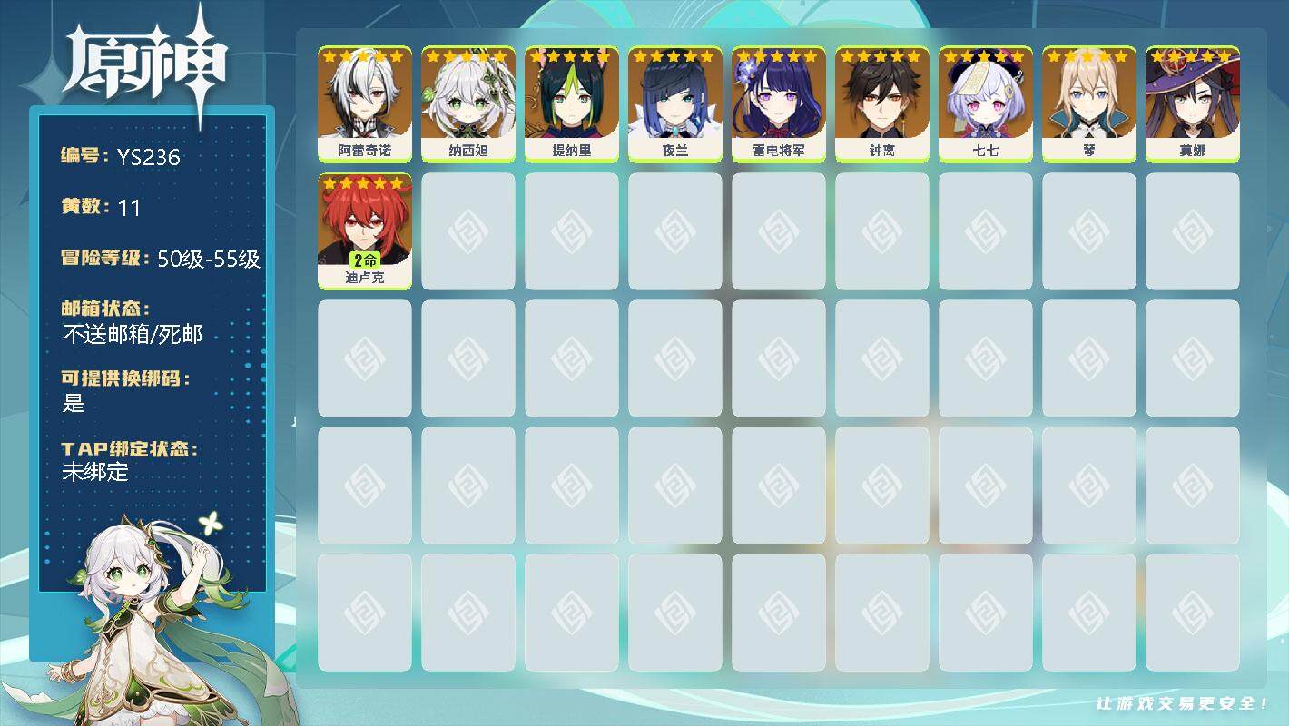 原神账号官服 天空岛【YS236】55级/11黄/男主/11个五星角色/0命阿蕾奇诺/0命纳西妲/0命提纳里/0命夜兰/0命雷电将军/0命钟离/0命七七/0命琴/0命莫娜/2命迪卢克