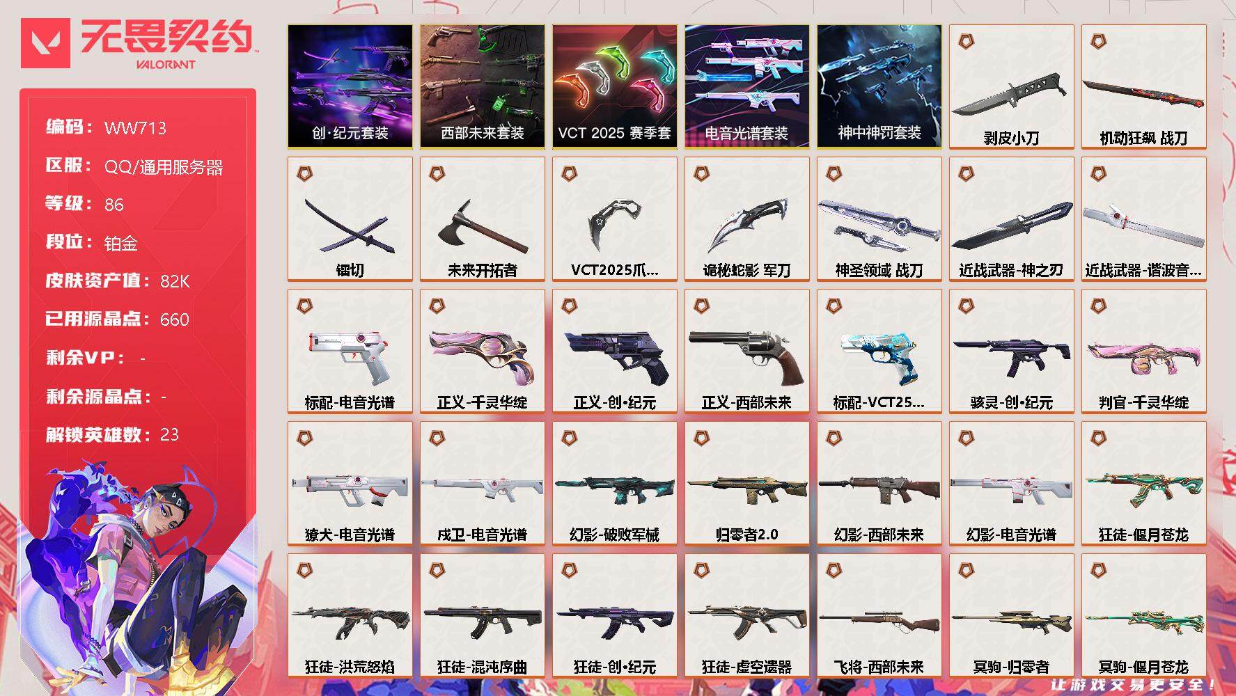 无畏契约账号QQ【WW713】终极*33/卓越*14/皮肤*83/等级*86/段位:铂金/创·纪元套装/西部未来套装/VCT 2025 赛季套装/电音光谱套装/神中神罚套装/幻棱/炼狱/暮蝶/钛狐/壹决/铁臂/捷风