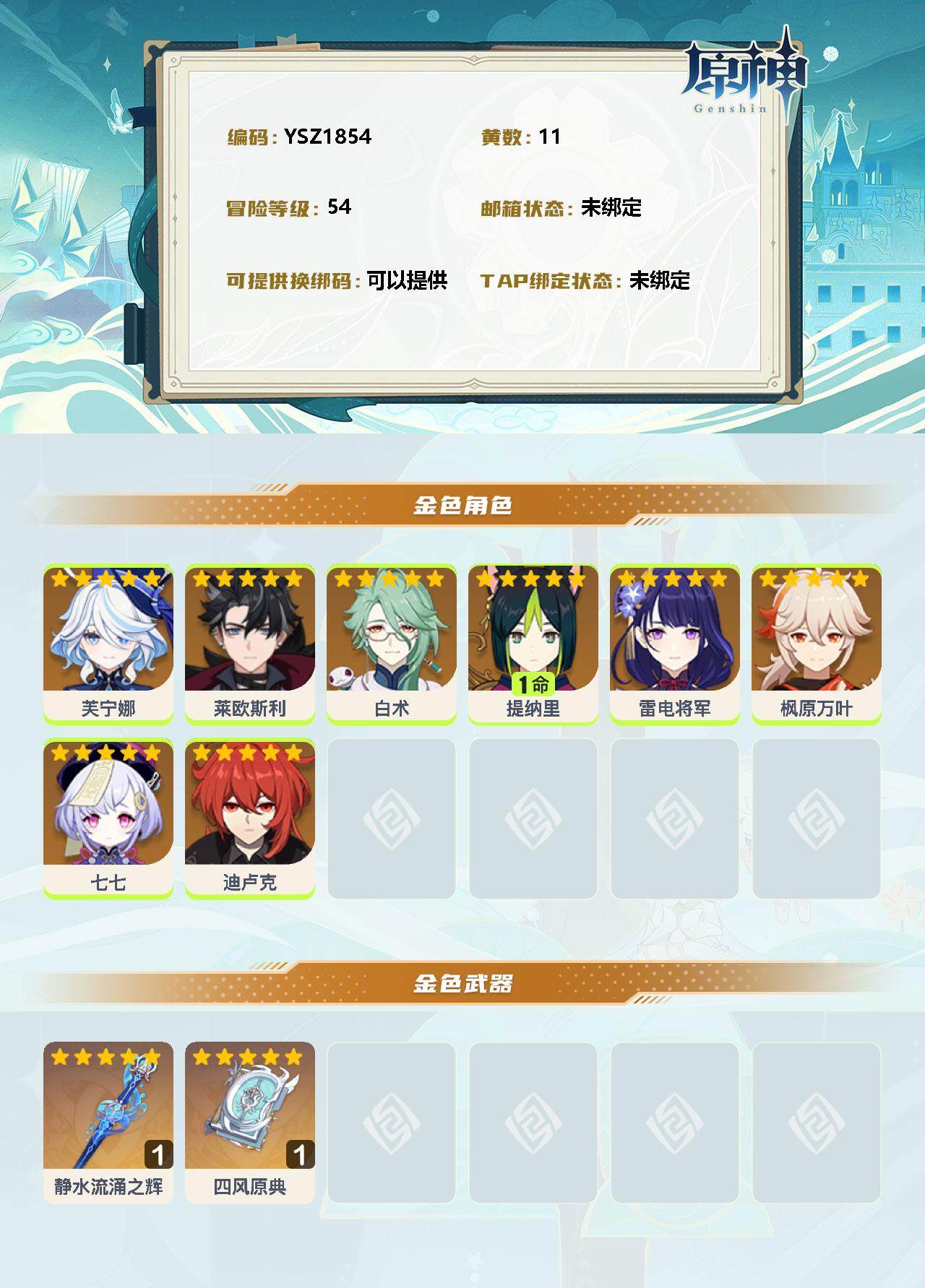 YSEY33777原神账号详情图2 YSEY33777原神账号详情图2
