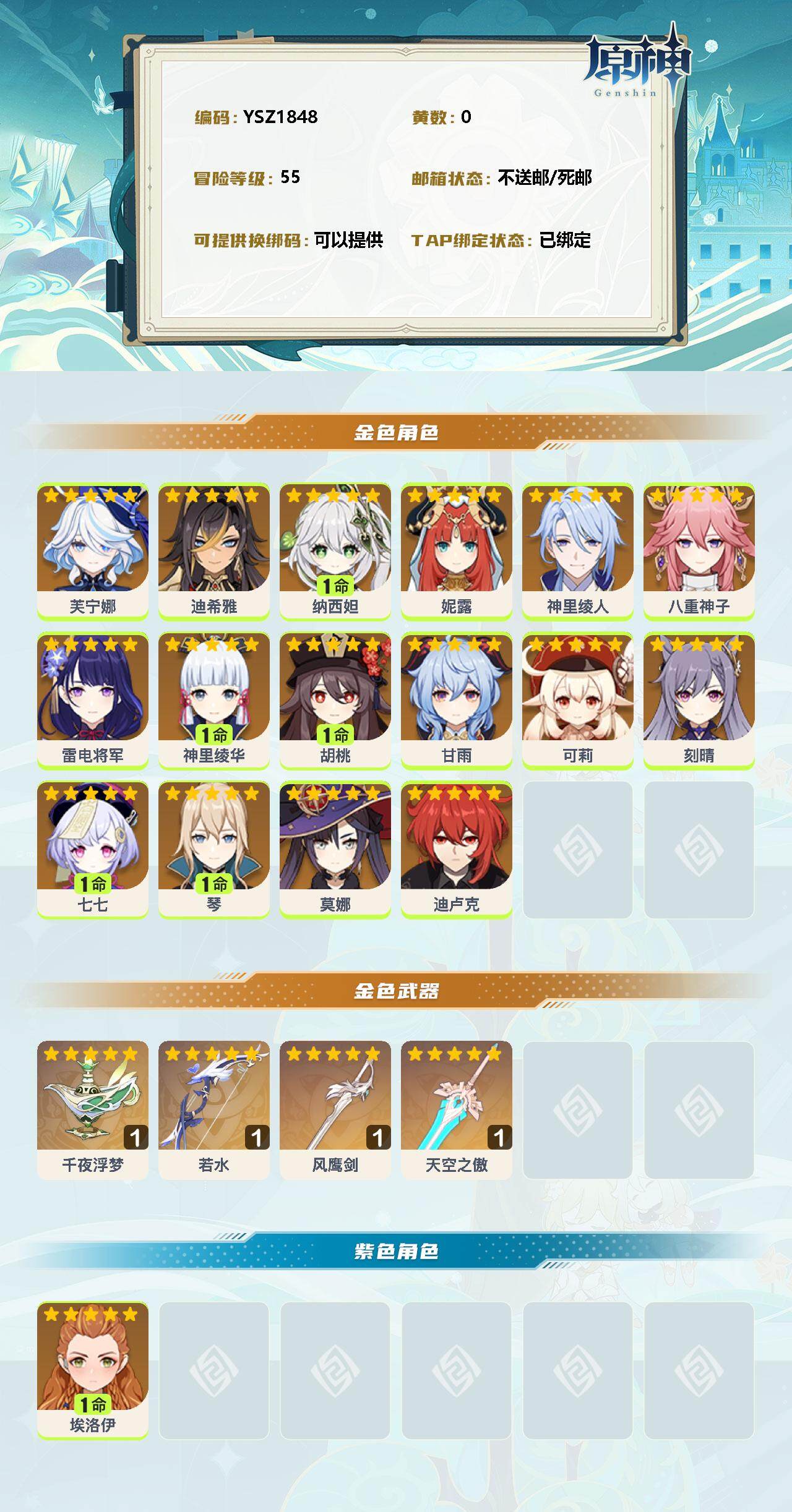 YSEY33779原神账号详情图2 YSEY33779原神账号详情图2