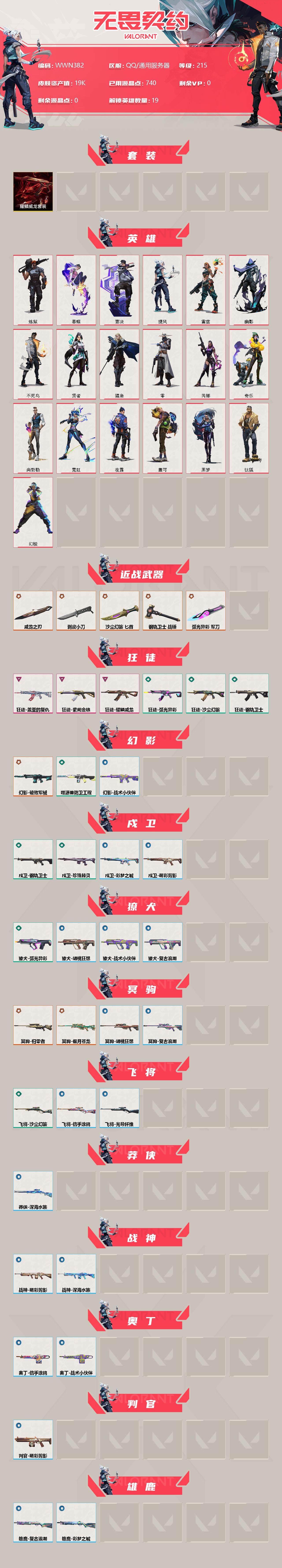 WWQEY35865无畏契约账号详情图2 WWQEY35865无畏契约账号详情图2