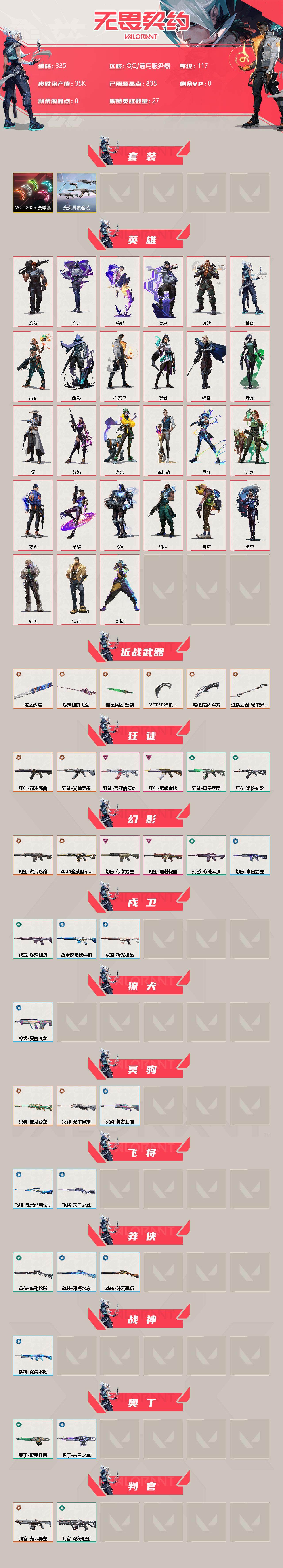 WWQXL35826无畏契约账号详情图2 WWQXL35826无畏契约账号详情图2