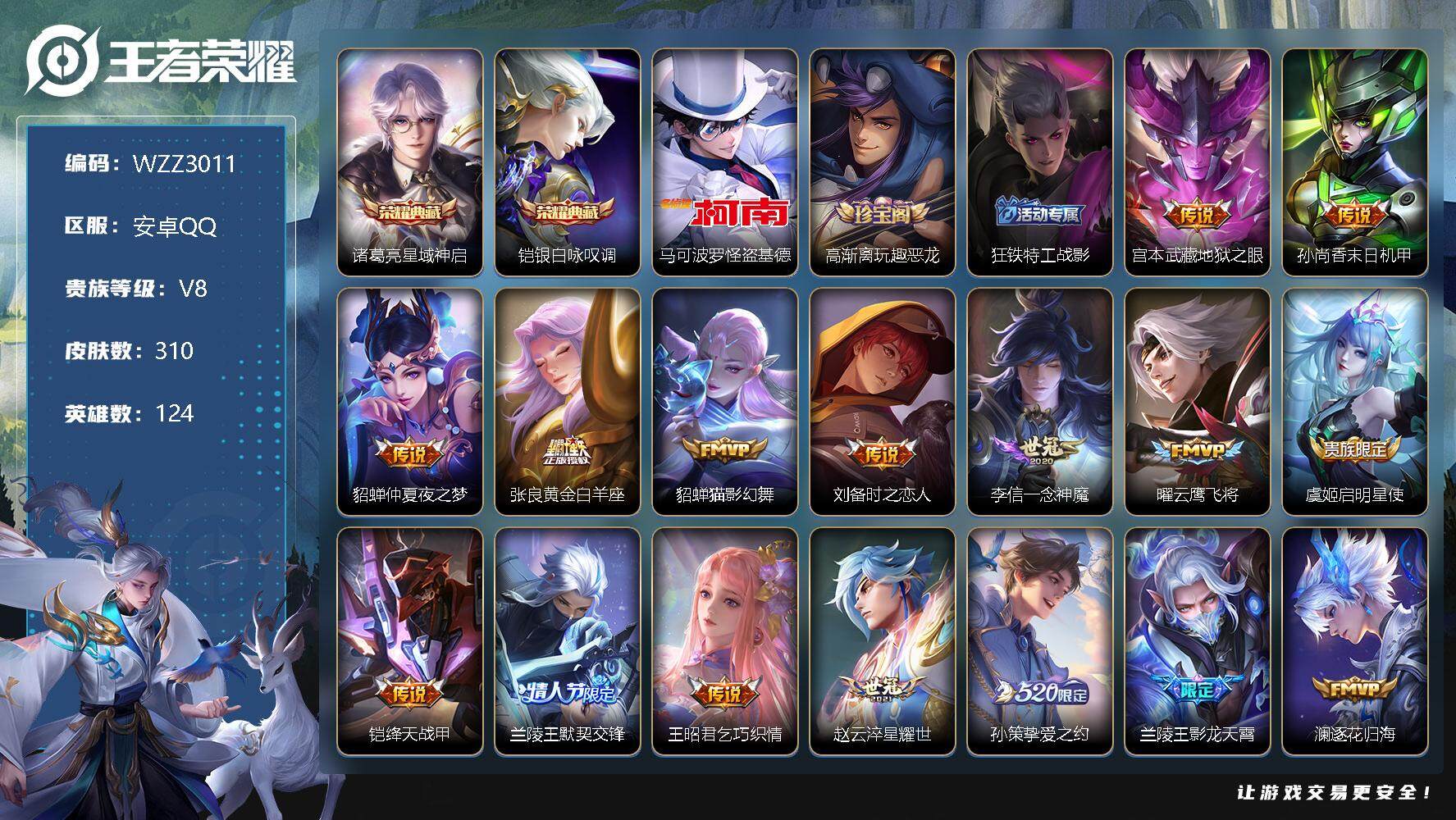 王者荣耀账号安卓QQ【WZZ3011】贵族8/皮肤310/典藏2/传说21/史诗89/英雄124/星域神启/银白咏叹调/马可波罗-怪盗基德/高渐离玩趣恶龙/狂铁特工战影/地狱之眼/孙尚香-末日机甲/仲夏夜之梦/黄金白羊