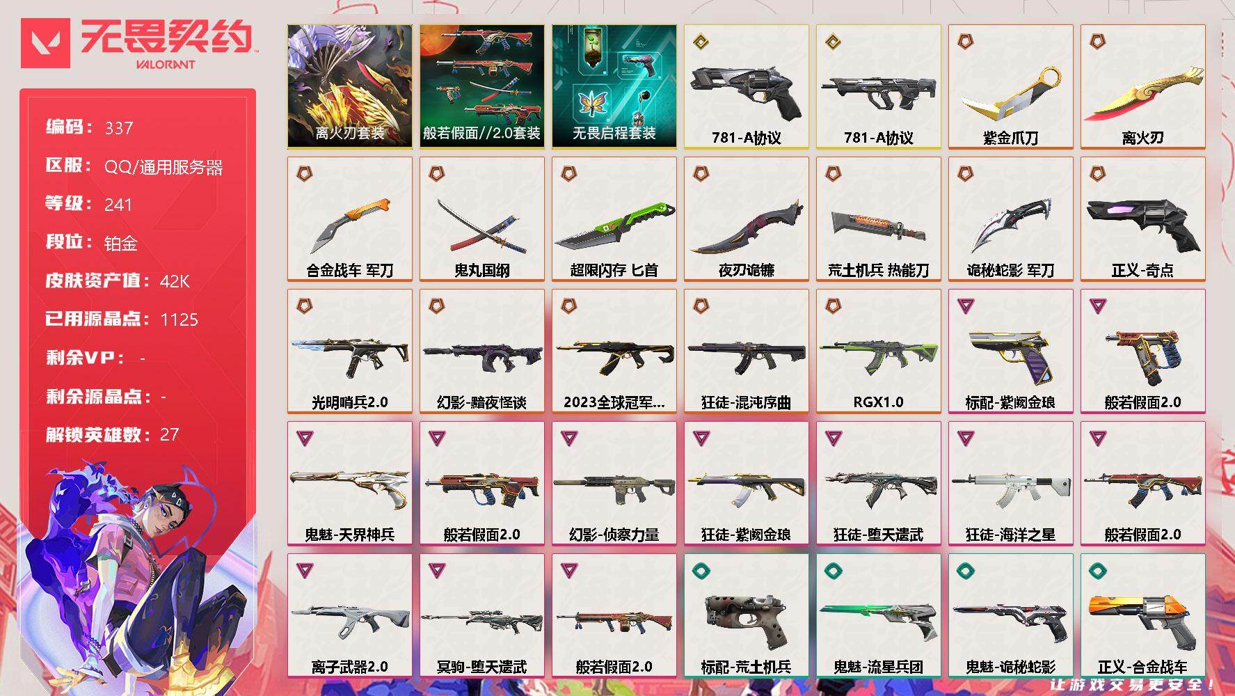 无畏契约账号QQ[9053066]【套装】：离火刃套装，般若假面//2.0套装，无畏启程套装，离火刃套装
【英雄】：幻棱，炼狱，维斯，暮蝶，钛狐，壹决，铁臂，捷风，雷兹，幽影，不死鸟，贤者，猎枭，蝰蛇，零，芮娜，奇乐