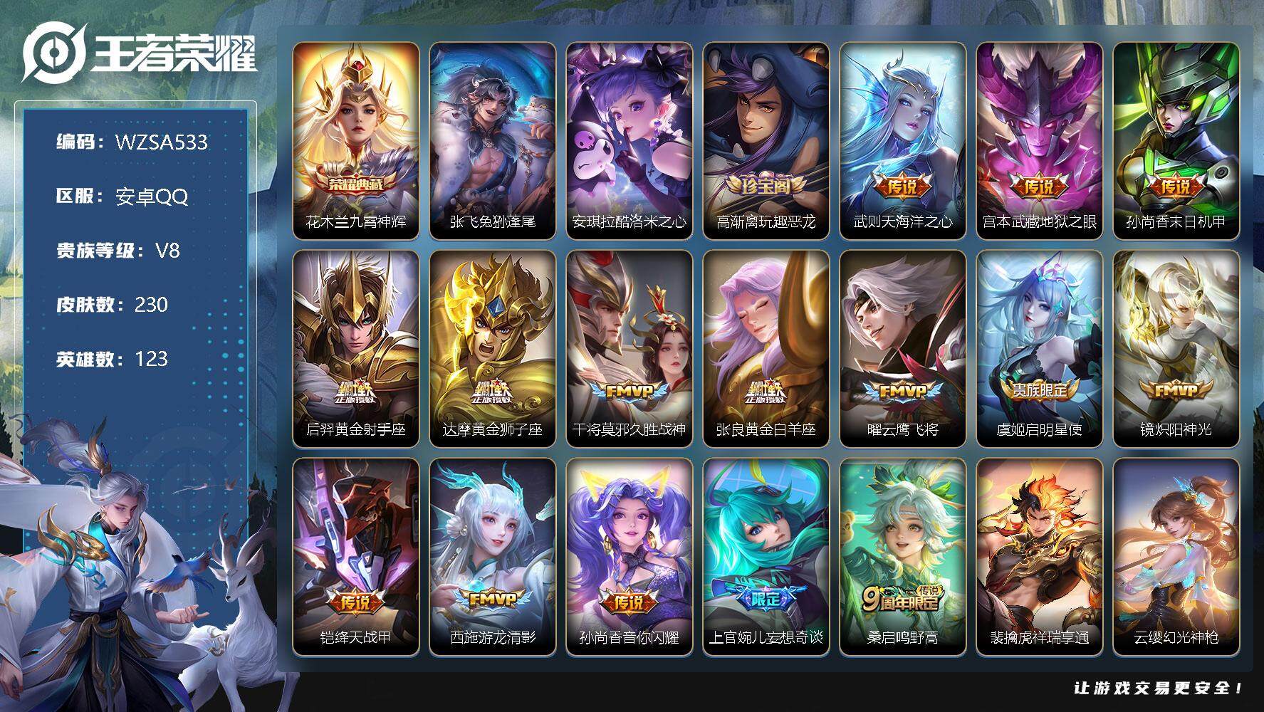王者荣耀账号安卓QQ【WZSA533】贵族8/皮肤230/典藏1/传说22/史诗70/英雄123/九霄神辉/张飞兔狲蓬尾/安琪拉酷洛米之心/高渐离玩趣恶龙/海洋之心/地狱之眼/孙尚香-末日机甲/黄金射手座/黄金狮子座/