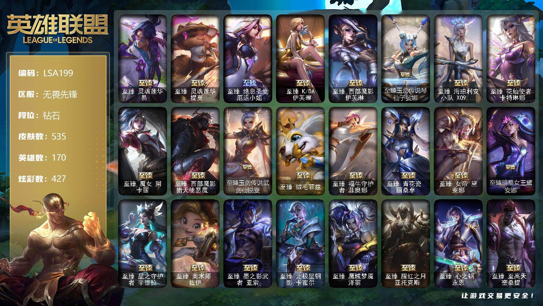 英雄联盟账号网通无畏先锋【LSA199】170英雄/535皮肤/3终极/35神话/90限定/22臻彩/427炫彩/71传说/72史诗/钻石账号等级:941/星守阿狸头像/爱意绵绵头像/觅心之翼奎因头像/银河魔装机神安妮头像