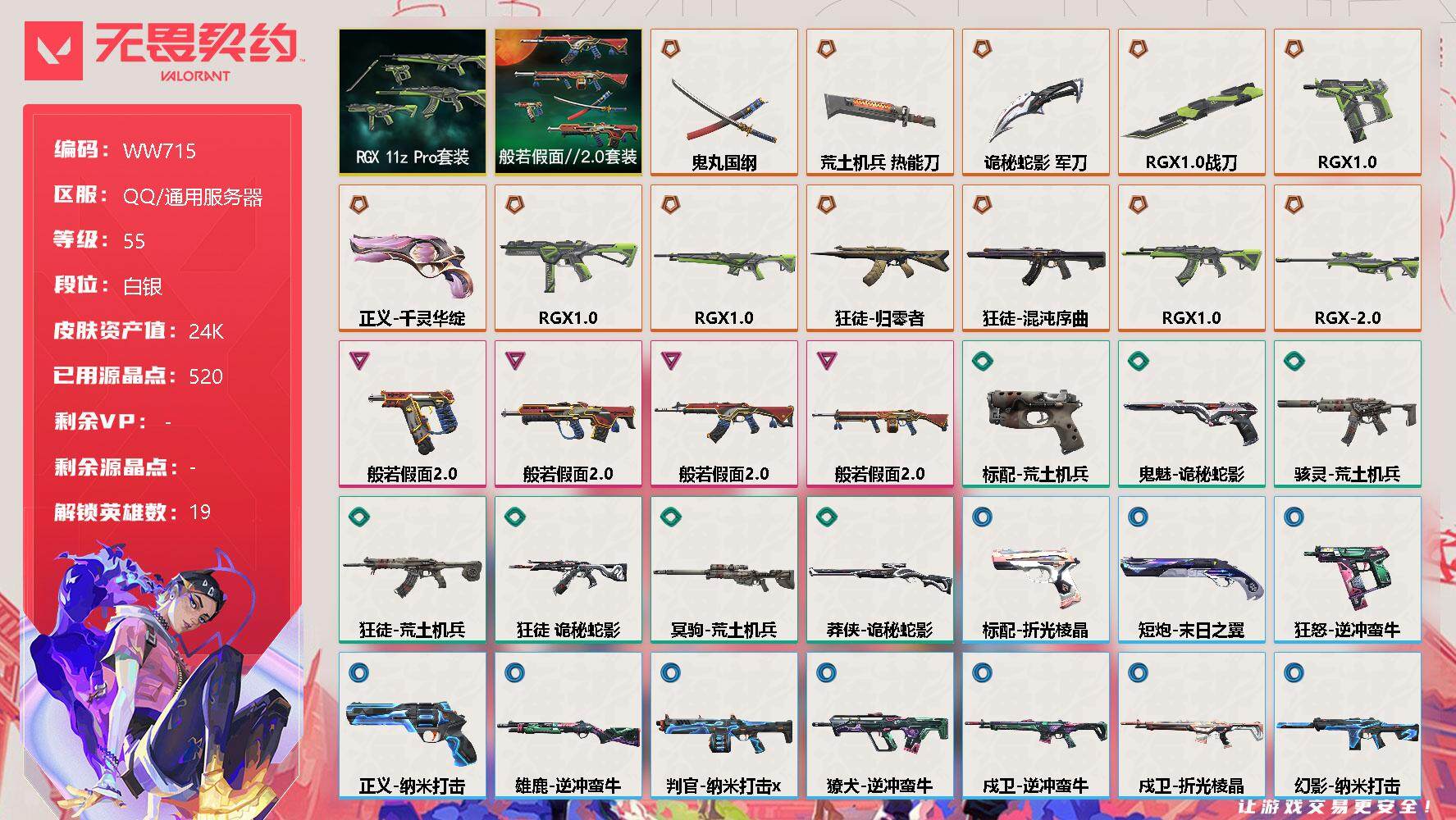 无畏契约账号QQ【WW715】终极*12/卓越*4/皮肤*49/等级*55/段位:白银/RGX 11z Pro套装/般若假面//2.0套装/幻棱/炼狱/维斯/钛狐/壹决/铁臂/捷风/雷兹/幽影/不死鸟/贤者/猎枭/