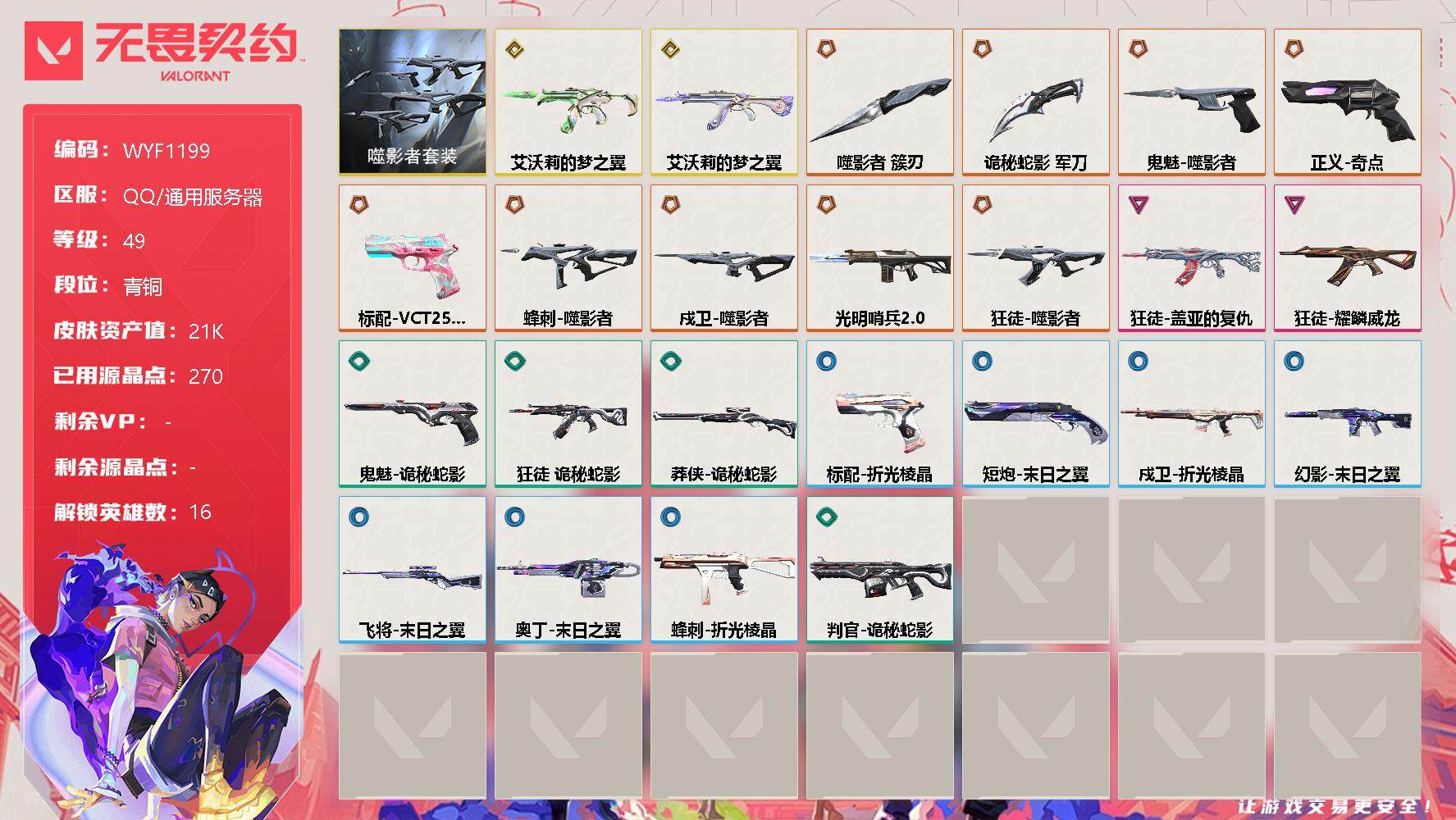 无畏契约账号QQ【WYF1199】终极*9/传奇*2/卓越*2/皮肤*24/等级*49/段位:青铜/噬影者套装/幻棱/炼狱/暮蝶/钛狐/捷风/不死鸟/贤者/猎枭/蝰蛇/零/芮娜/尚勃勒/霓虹/夜露/K/O/黑梦/近