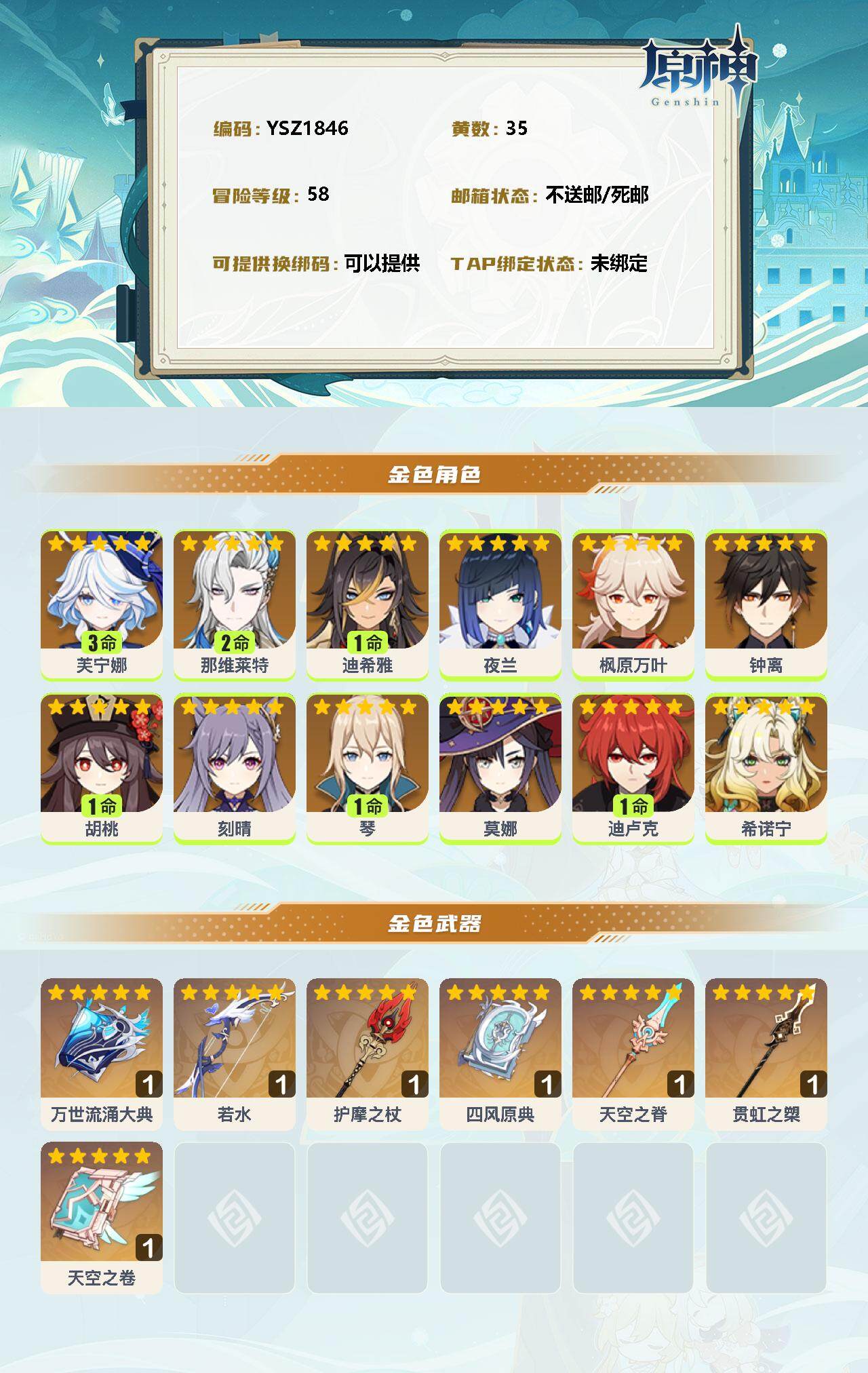 YSEY33780原神账号详情图2 YSEY33780原神账号详情图2
