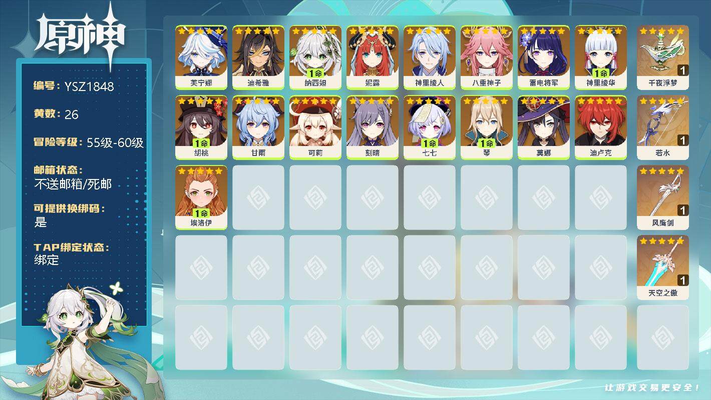 原神账号官服 天空岛【YSZ1848】55级/26黄/男主/22个五星角色/0命芙宁娜/0命迪希雅/1命纳西妲/0命妮露/0命神里绫人/0命八重神子/0命雷电将军/1命神里绫华/1命胡桃/0命甘雨/0命可莉/0命刻晴/