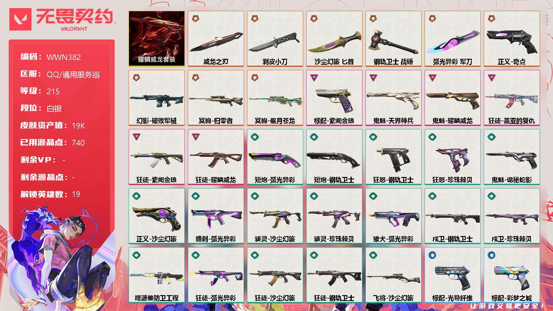 无畏契约账号QQ【WWN382】终极*9/卓越*6/皮肤*63/等级*215/段位:白银/耀鳞威龙套装/幻棱/炼狱/暮蝶/钛狐/壹决/捷风/雷兹/幽影/不死鸟/贤者/猎枭/零/芮娜/奇乐/尚勃勒/霓虹/夜露/盖可/