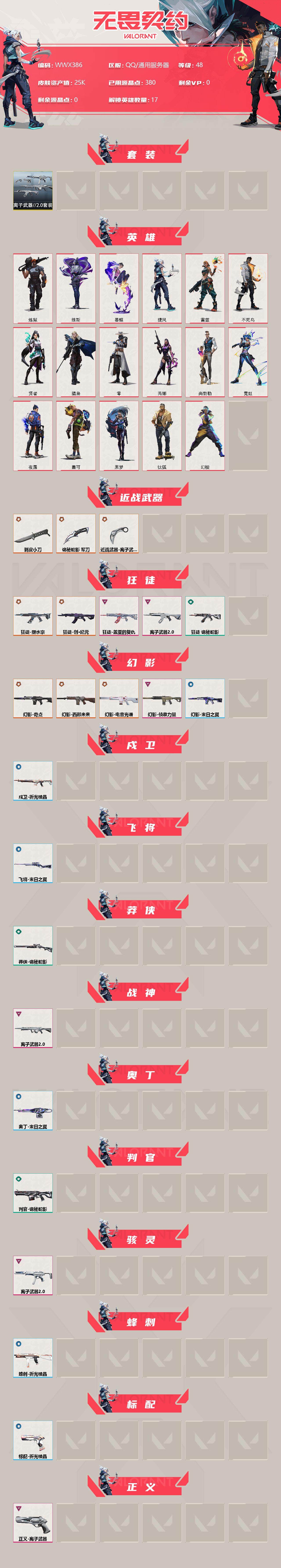 WWQEY35873无畏契约账号详情图2 WWQEY35873无畏契约账号详情图2