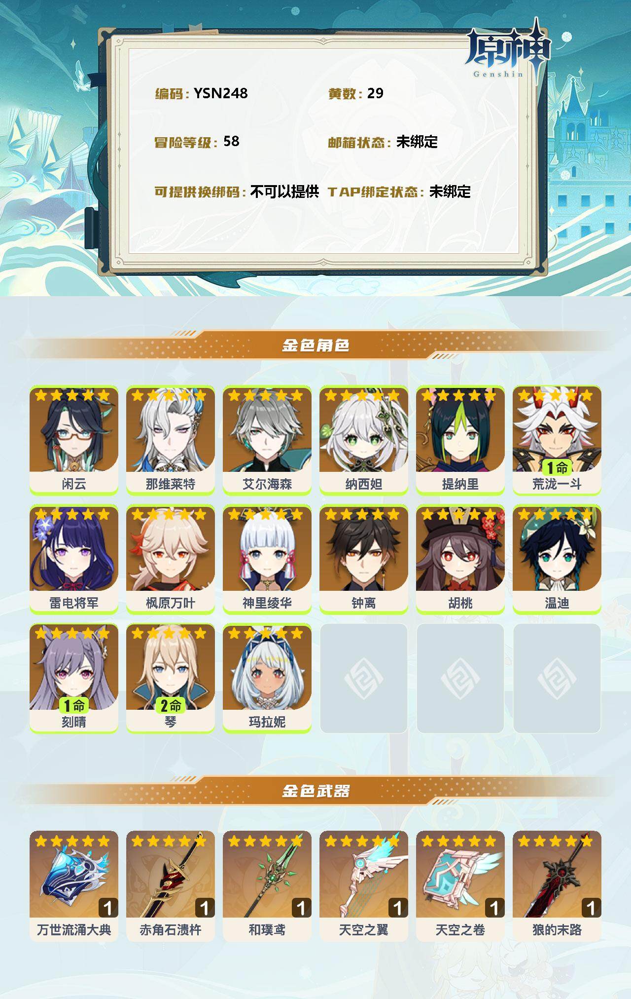 YSEY33794原神账号详情图2 YSEY33794原神账号详情图2