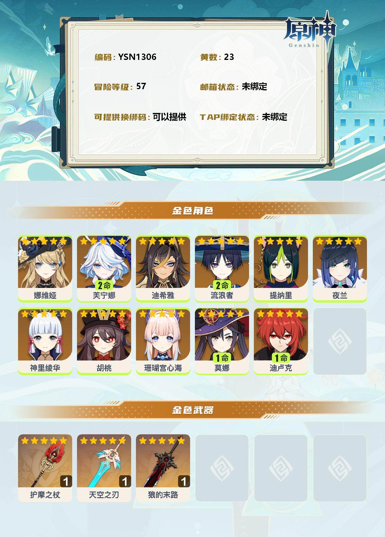 YSEY33784原神账号详情图2 YSEY33784原神账号详情图2
