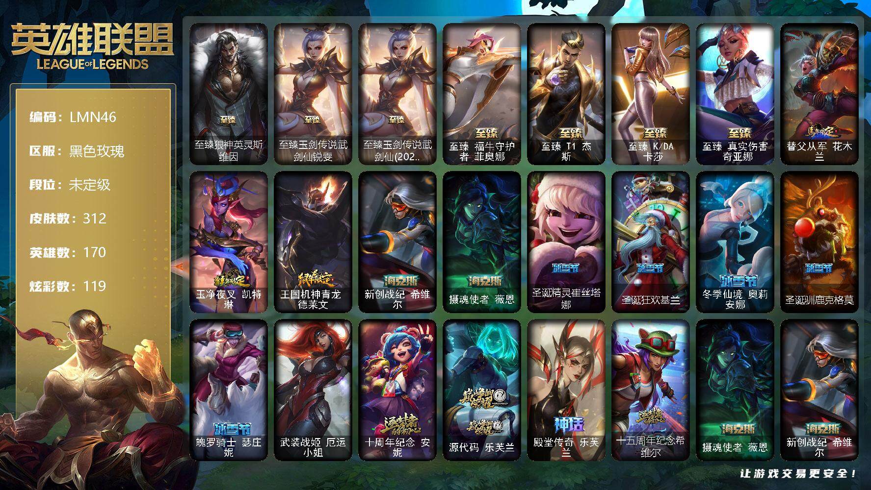 英雄联盟账号电信黑色玫瑰【LMN46】170英雄/312皮肤/1终极/13神话/43限定/9臻彩/119炫彩/35传说/68史诗/未定级/至臻狼神英灵斯维因/至臻 锐雯/至臻玉剑传说武剑仙(2022)/至臻 菲奥娜/至臻T