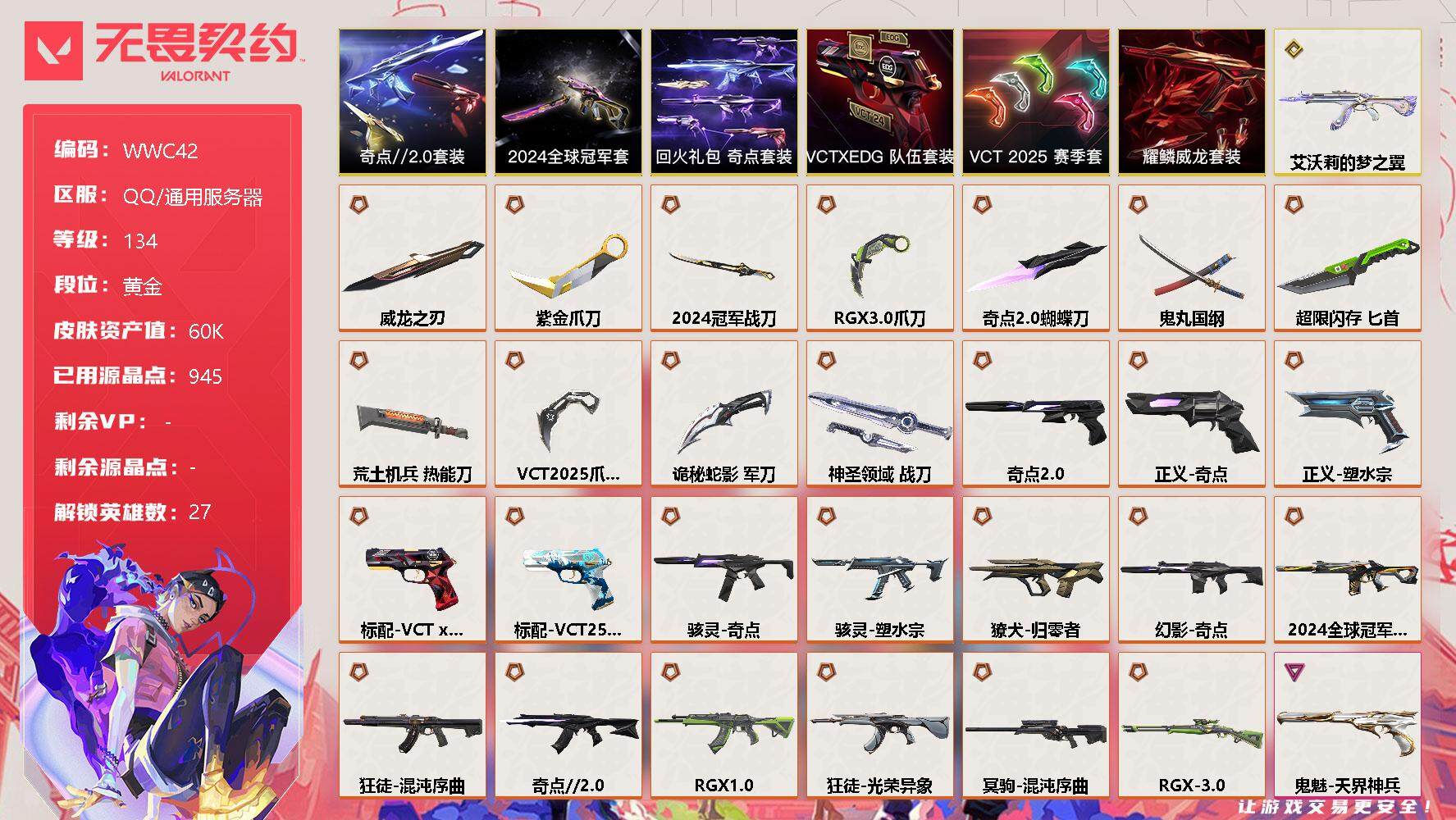 无畏契约账号QQ【WWC42】终极*27/传奇*1/卓越*7/皮肤*94/等级*134/段位:黄金/2024全球冠军赛套装/VCT 2025 赛季套装/奇点//2.0套装/VCTxEDG 队伍套装/回火礼包:奇点套