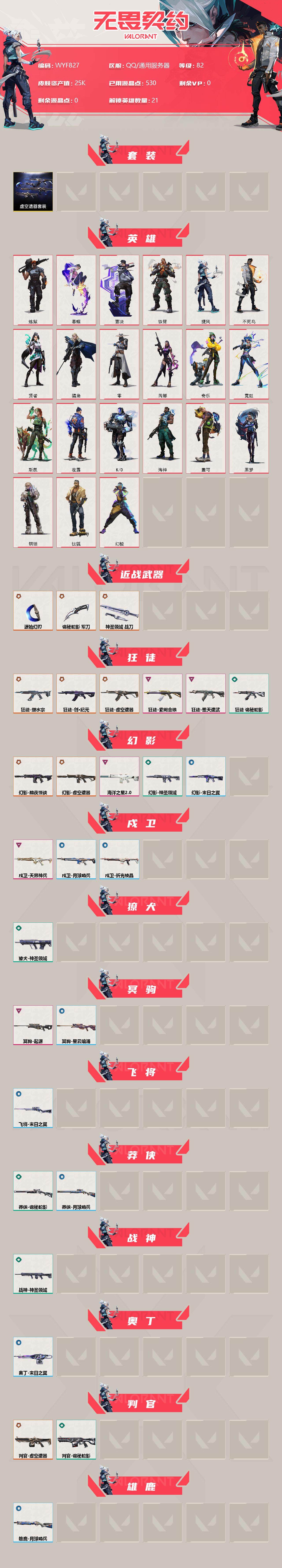 无畏契约账号QQ【WYF827】终极*11/卓越*7/皮肤*42/等级*82/段位:青铜/虚空遗器套装/幻棱/炼狱/暮蝶/钛狐/壹决/铁臂/捷风/不死鸟/贤者/猎枭/零/芮娜/奇乐/霓虹/斯凯/夜露/K/O/海神/