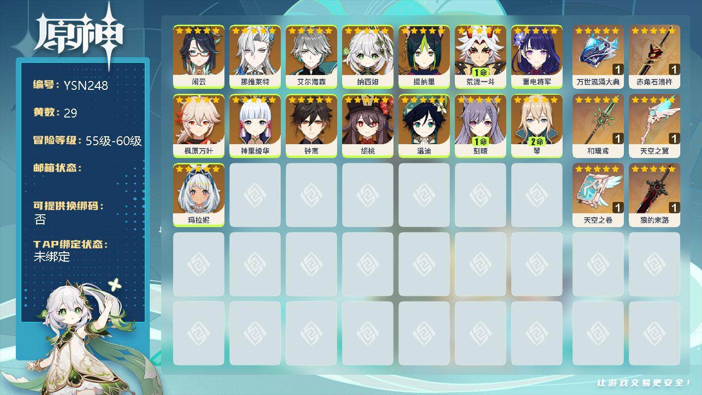 原神账号官服 天空岛【YSN248】58级/29黄/女主/19个五星角色/0命艾尔海森/0命枫原万叶/1命荒泷一斗/0命胡桃/1命刻晴/0命雷电将军/0命那维莱特/0命纳西妲/2命琴/0命神里绫华/0命提纳里/0命温迪