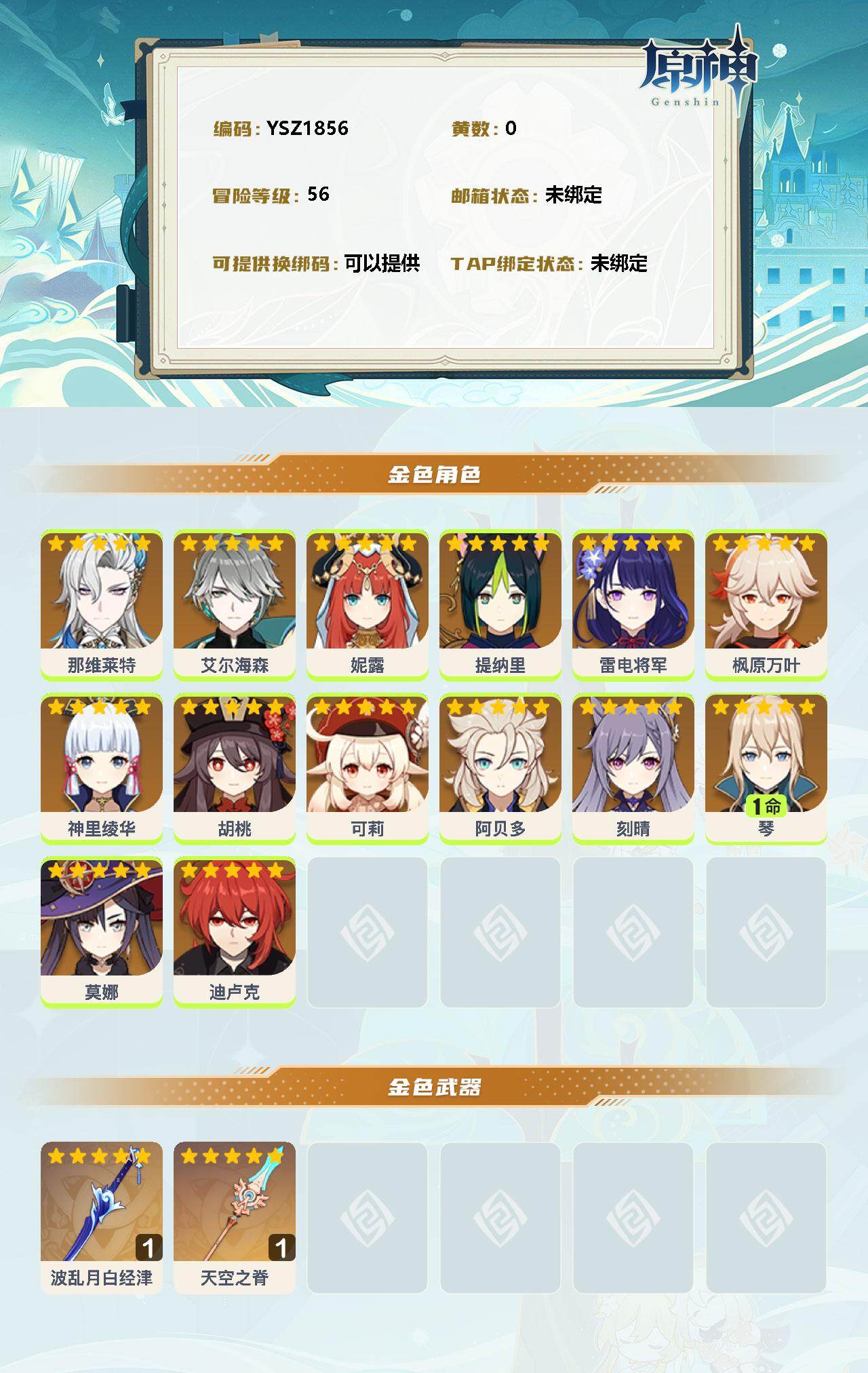 YSEY33797原神账号详情图2 YSEY33797原神账号详情图2