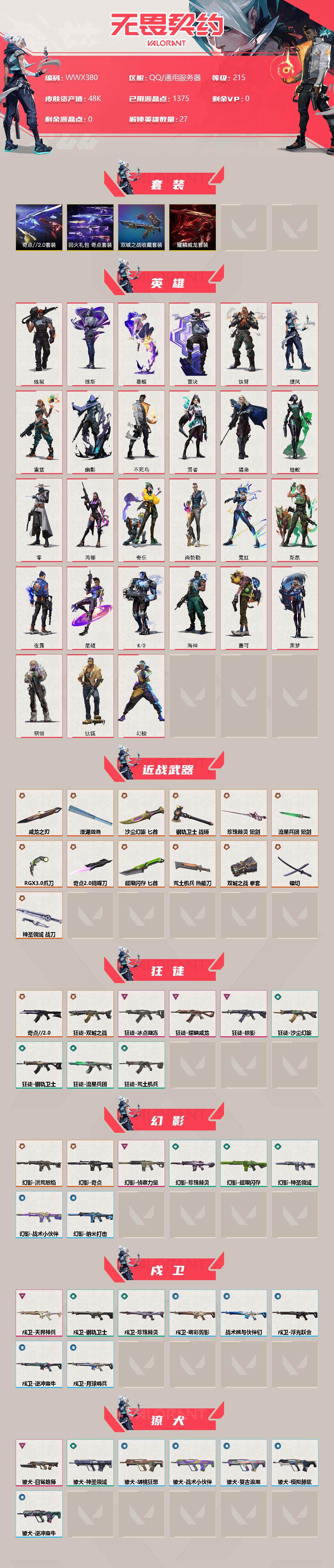 WWQEY35894无畏契约账号详情图2 WWQEY35894无畏契约账号详情图2