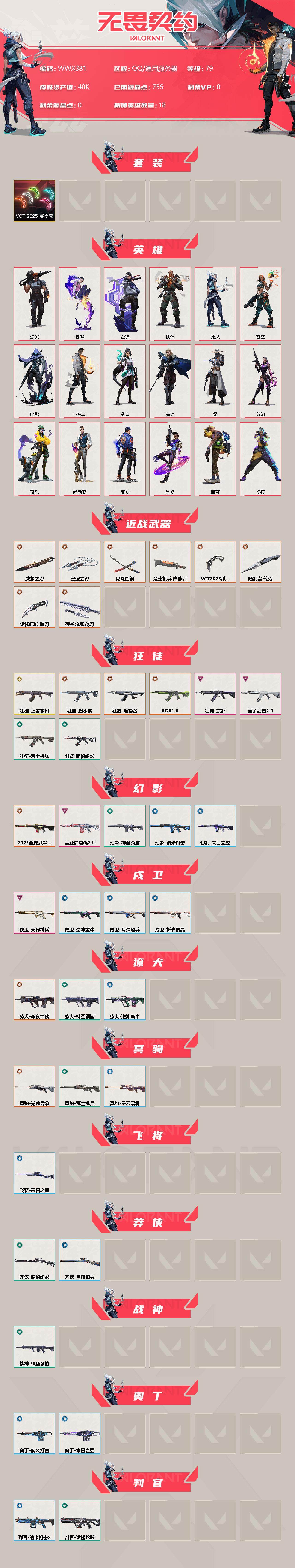 WWQEY35895无畏契约账号详情图2 WWQEY35895无畏契约账号详情图2