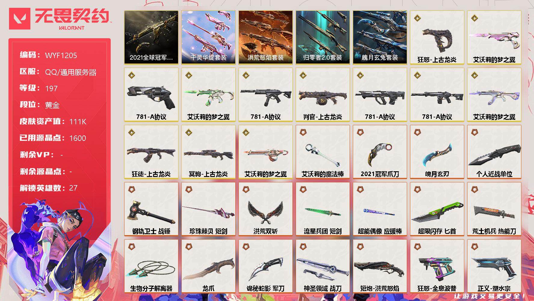 无畏契约账号QQ【WYF1205】终极*45/传奇*12/卓越*11/皮肤*168/等级*197/段位:黄金/2021全球冠军赛套装/艾沃莉的梦之翼套装/上古龙炎套装/781-A协议套装/归零者//2.0套装/千灵