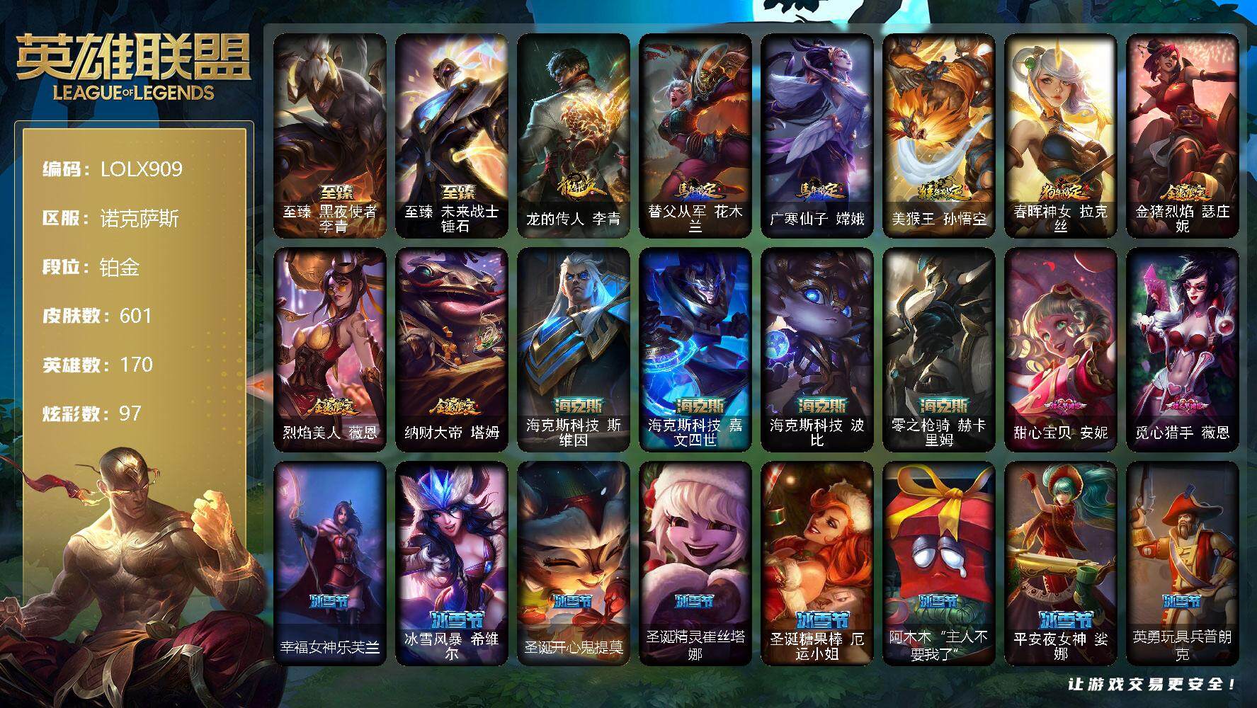 英雄联盟账号电信诺克萨斯【LOLX909】170英雄/601皮肤/1终极/8神话/98限定/5臻彩/97炫彩/59传说/147史诗/铂金/红包头像/卡特琳娜的匕首头像/至臻 李青/至臻 锤石/吕布奉先炫金战神/冠军之刃锐雯